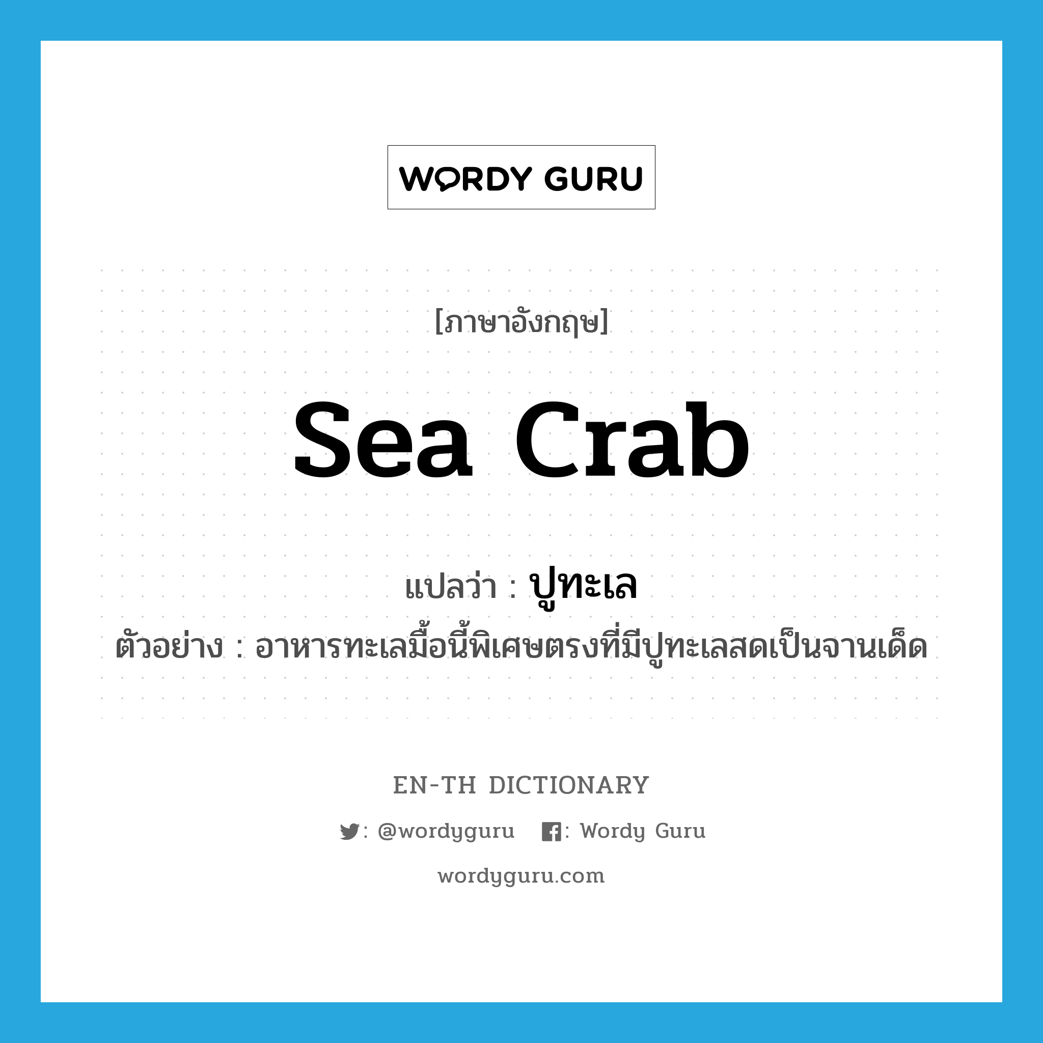 sea crab แปลว่า?, คำศัพท์ภาษาอังกฤษ sea crab แปลว่า ปูทะเล ประเภท N ตัวอย่าง อาหารทะเลมื้อนี้พิเศษตรงที่มีปูทะเลสดเป็นจานเด็ด หมวด N