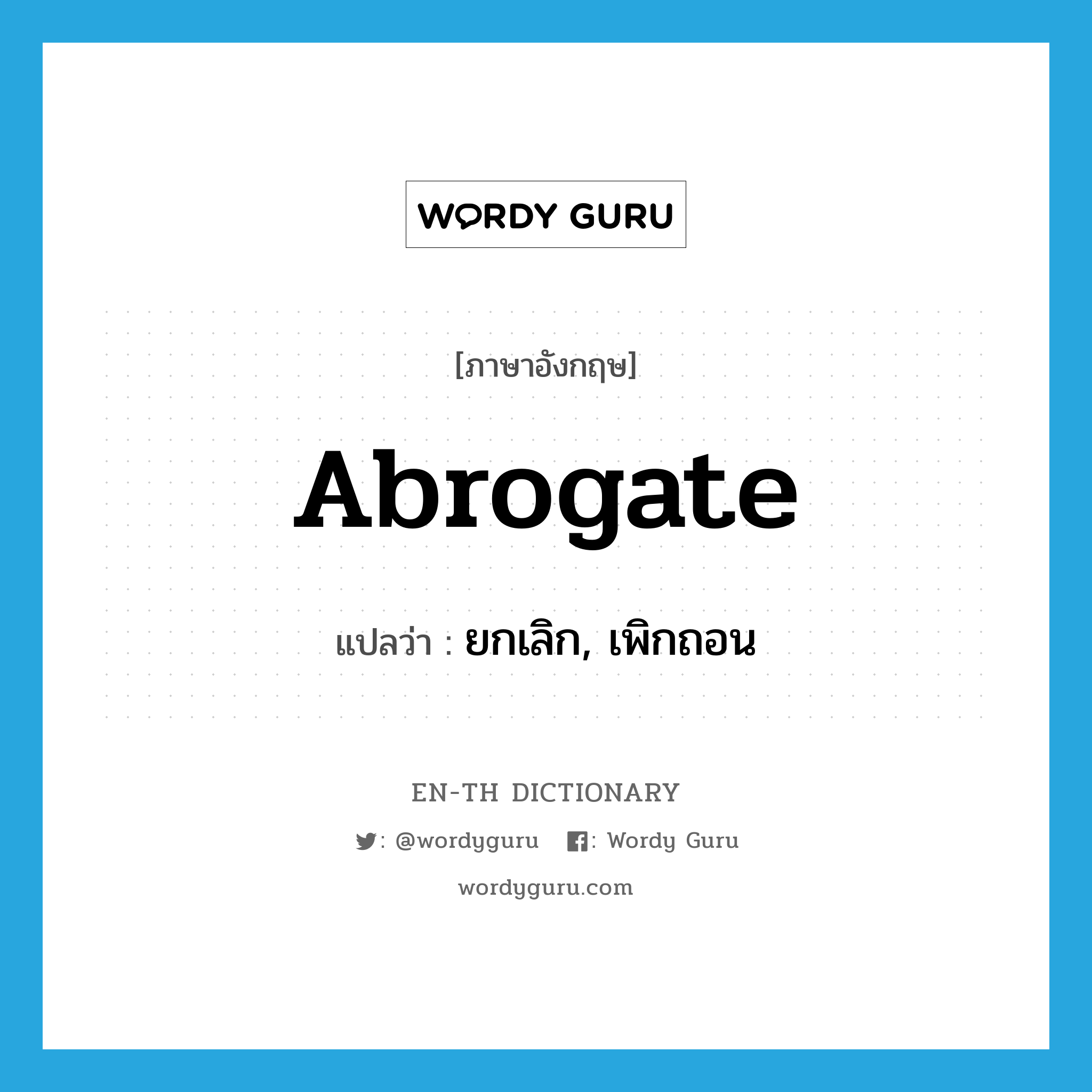 abrogate แปลว่า?, คำศัพท์ภาษาอังกฤษ abrogate แปลว่า ยกเลิก, เพิกถอน ประเภท VT หมวด VT