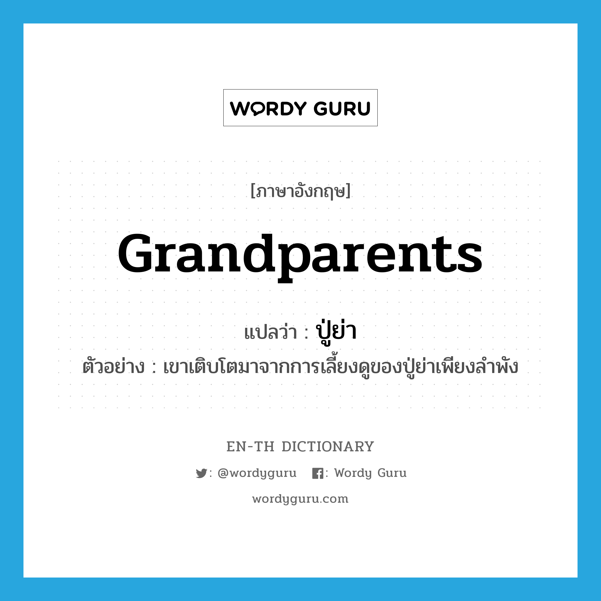 grandparents แปลว่า?, คำศัพท์ภาษาอังกฤษ grandparents แปลว่า ปู่ย่า ประเภท N ตัวอย่าง เขาเติบโตมาจากการเลี้ยงดูของปู่ย่าเพียงลำพัง หมวด N