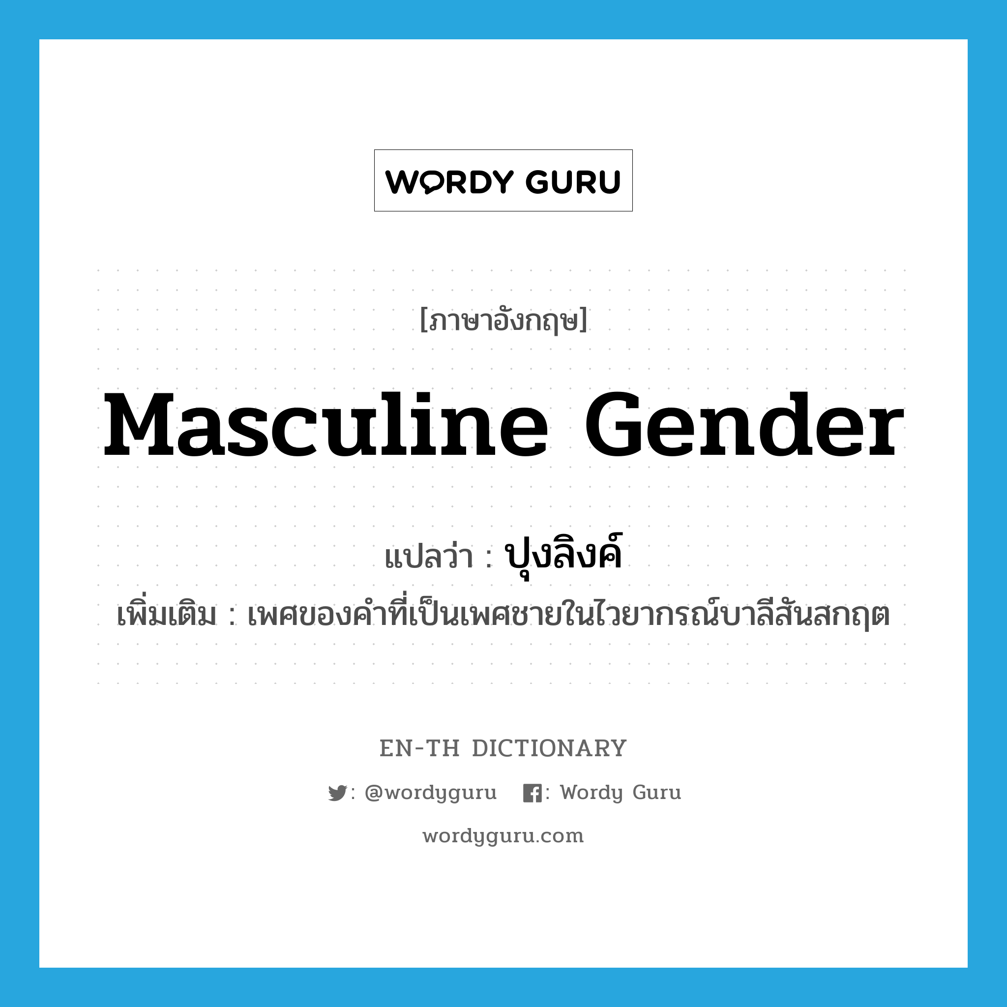 masculine gender แปลว่า?, คำศัพท์ภาษาอังกฤษ masculine gender แปลว่า ปุงลิงค์ ประเภท N เพิ่มเติม เพศของคำที่เป็นเพศชายในไวยากรณ์บาลีสันสกฤต หมวด N