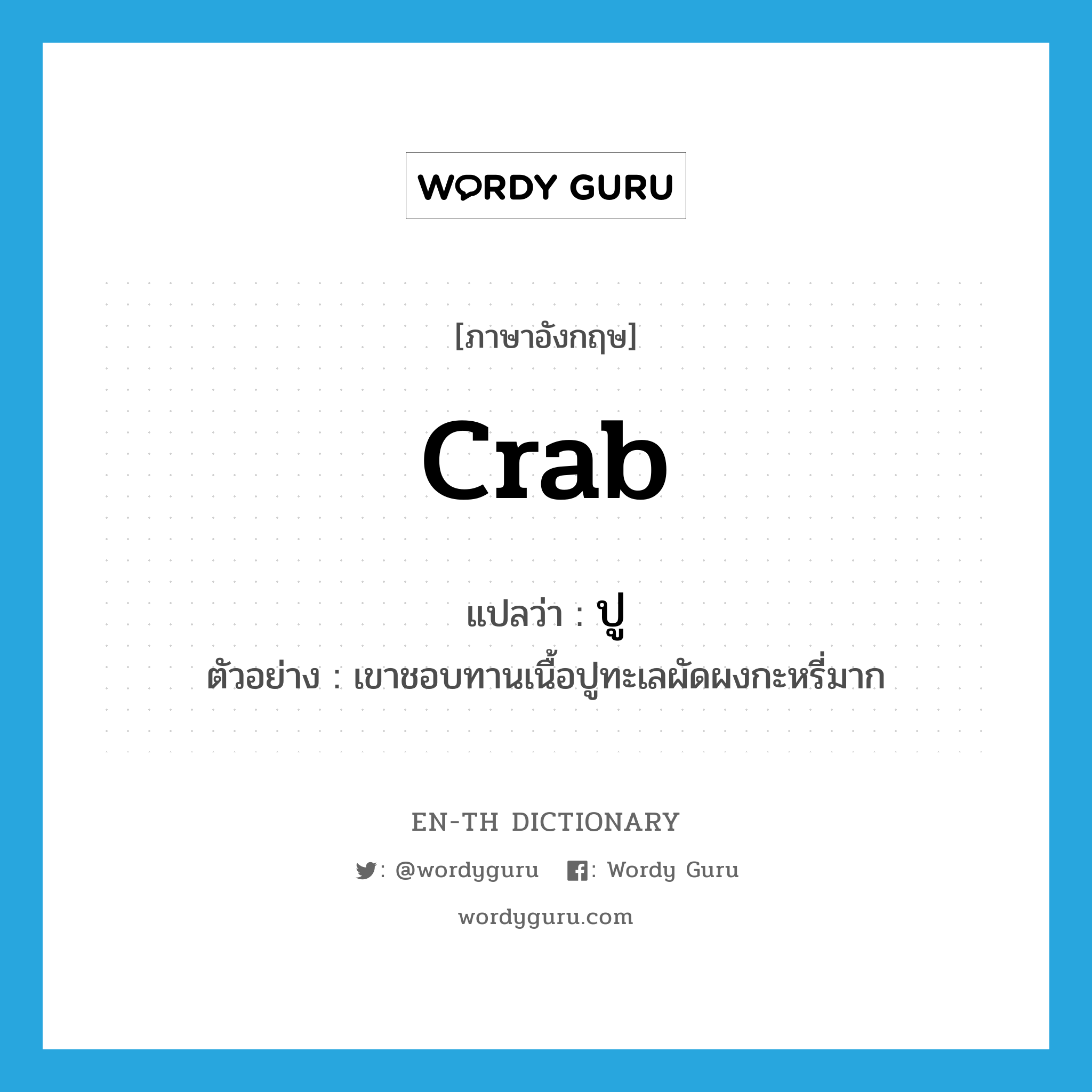 crab แปลว่า?, คำศัพท์ภาษาอังกฤษ crab แปลว่า ปู ประเภท N ตัวอย่าง เขาชอบทานเนื้อปูทะเลผัดผงกะหรี่มาก หมวด N