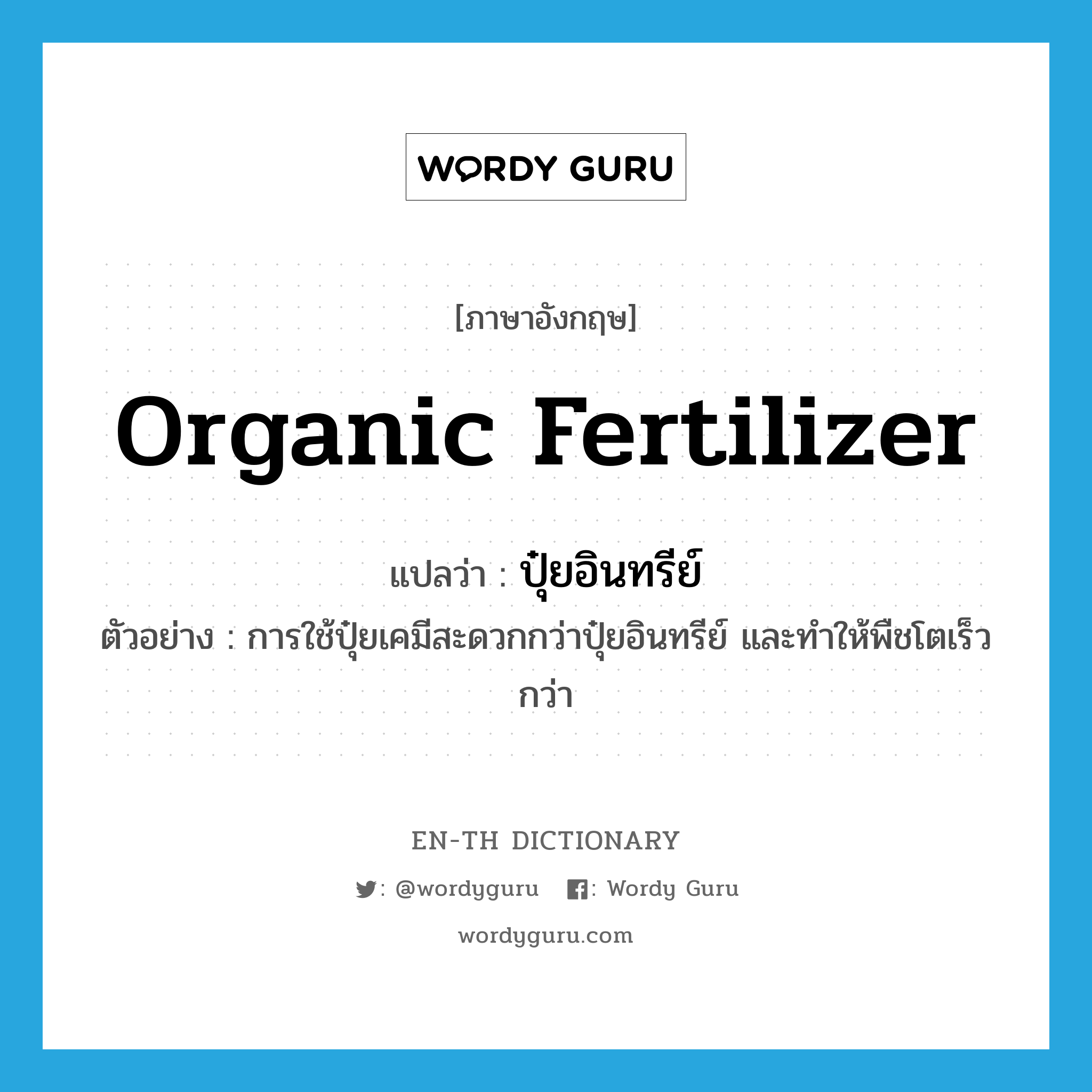 organic fertilizer แปลว่า?, คำศัพท์ภาษาอังกฤษ organic fertilizer แปลว่า ปุ๋ยอินทรีย์ ประเภท N ตัวอย่าง การใช้ปุ๋ยเคมีสะดวกกว่าปุ๋ยอินทรีย์ และทำให้พืชโตเร็วกว่า หมวด N