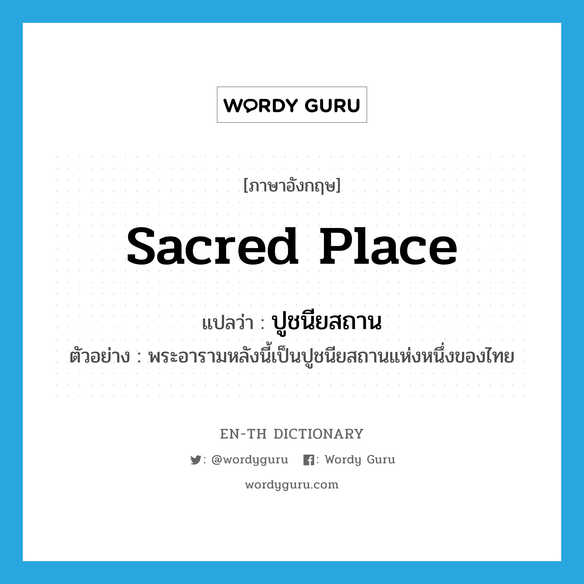 sacred place แปลว่า?, คำศัพท์ภาษาอังกฤษ sacred place แปลว่า ปูชนียสถาน ประเภท N ตัวอย่าง พระอารามหลังนี้เป็นปูชนียสถานแห่งหนึ่งของไทย หมวด N
