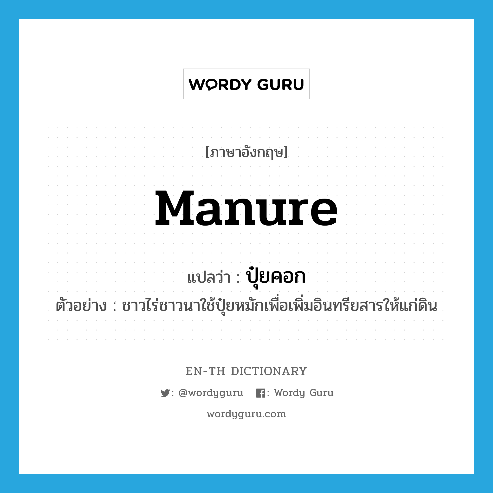 manure แปลว่า?, คำศัพท์ภาษาอังกฤษ manure แปลว่า ปุ๋ยคอก ประเภท N ตัวอย่าง ชาวไร่ชาวนาใช้ปุ๋ยหมักเพื่อเพิ่มอินทรียสารให้แก่ดิน หมวด N