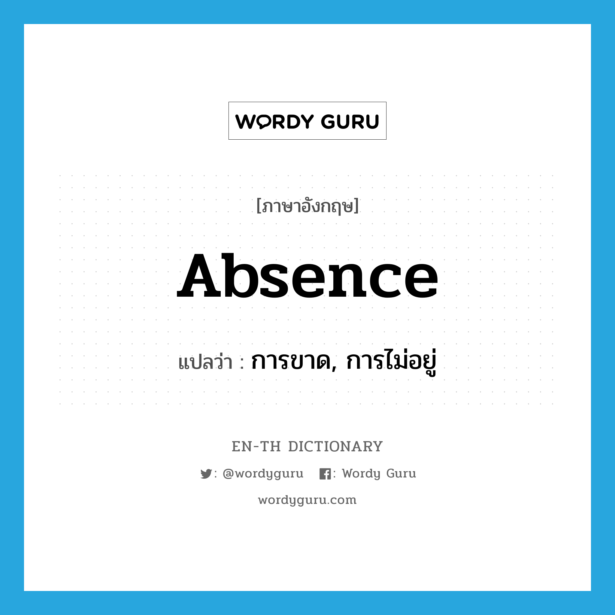 absence แปลว่า?, คำศัพท์ภาษาอังกฤษ absence แปลว่า การขาด, การไม่อยู่ ประเภท N หมวด N
