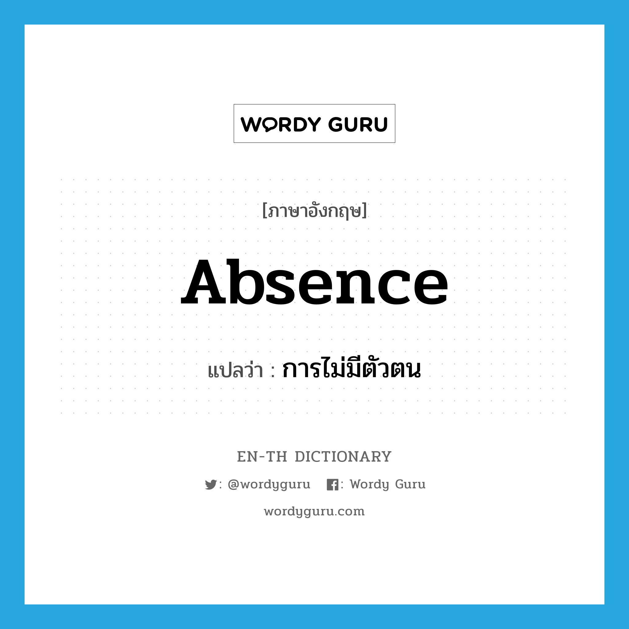 absence แปลว่า?, คำศัพท์ภาษาอังกฤษ absence แปลว่า การไม่มีตัวตน ประเภท N หมวด N