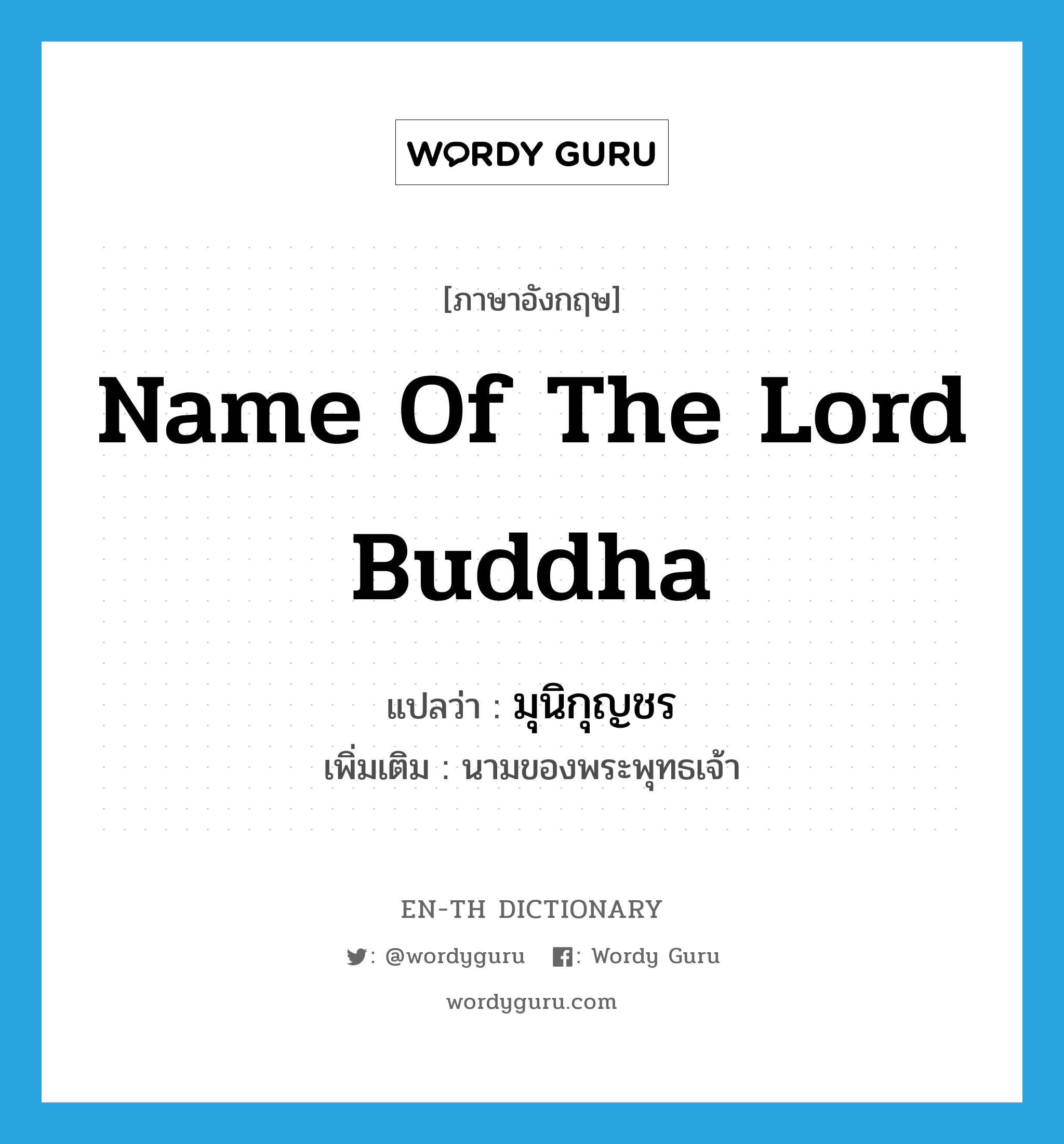 name of the lord Buddha แปลว่า?, คำศัพท์ภาษาอังกฤษ name of the lord Buddha แปลว่า มุนิกุญชร ประเภท N เพิ่มเติม นามของพระพุทธเจ้า หมวด N