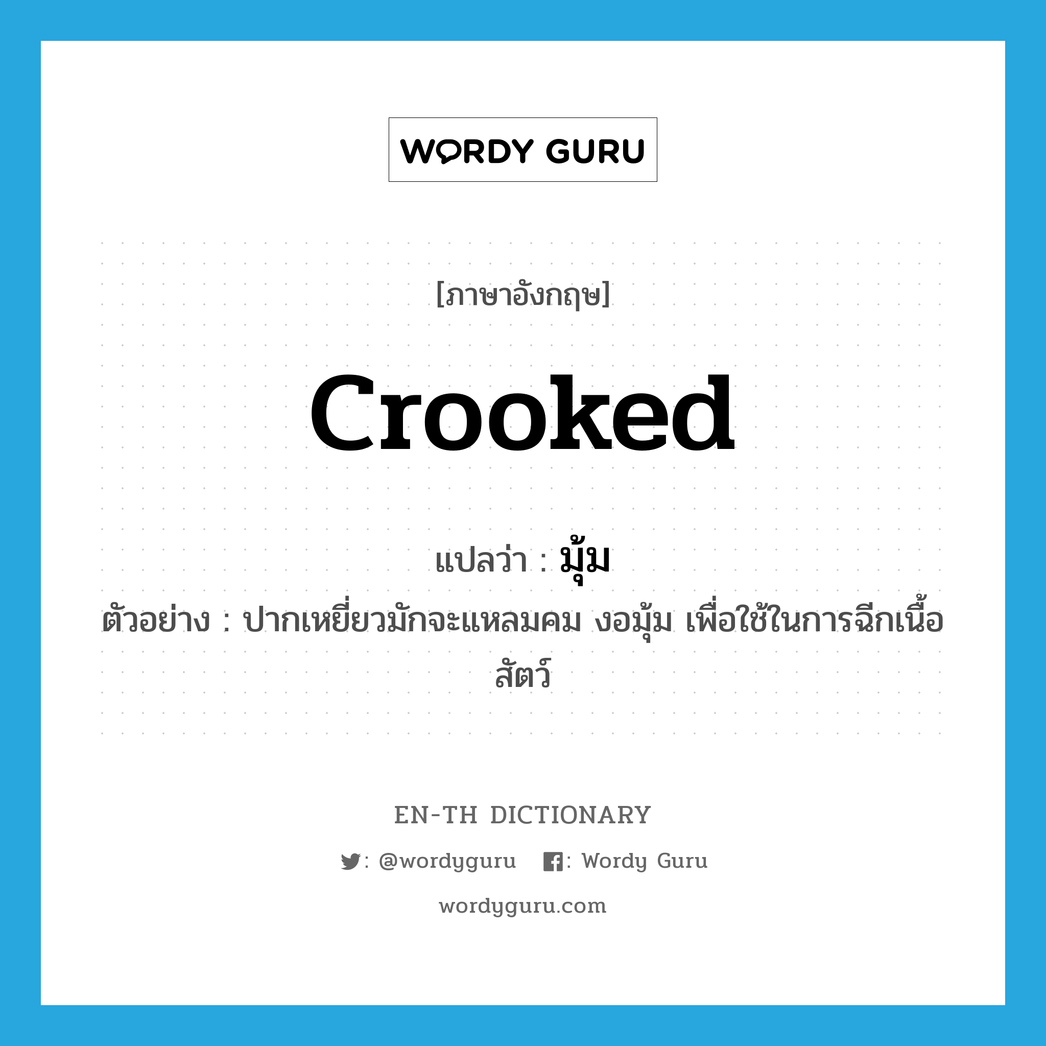 crooked แปลว่า?, คำศัพท์ภาษาอังกฤษ crooked แปลว่า มุ้ม ประเภท ADJ ตัวอย่าง ปากเหยี่ยวมักจะแหลมคม งอมุ้ม เพื่อใช้ในการฉีกเนื้อสัตว์ หมวด ADJ