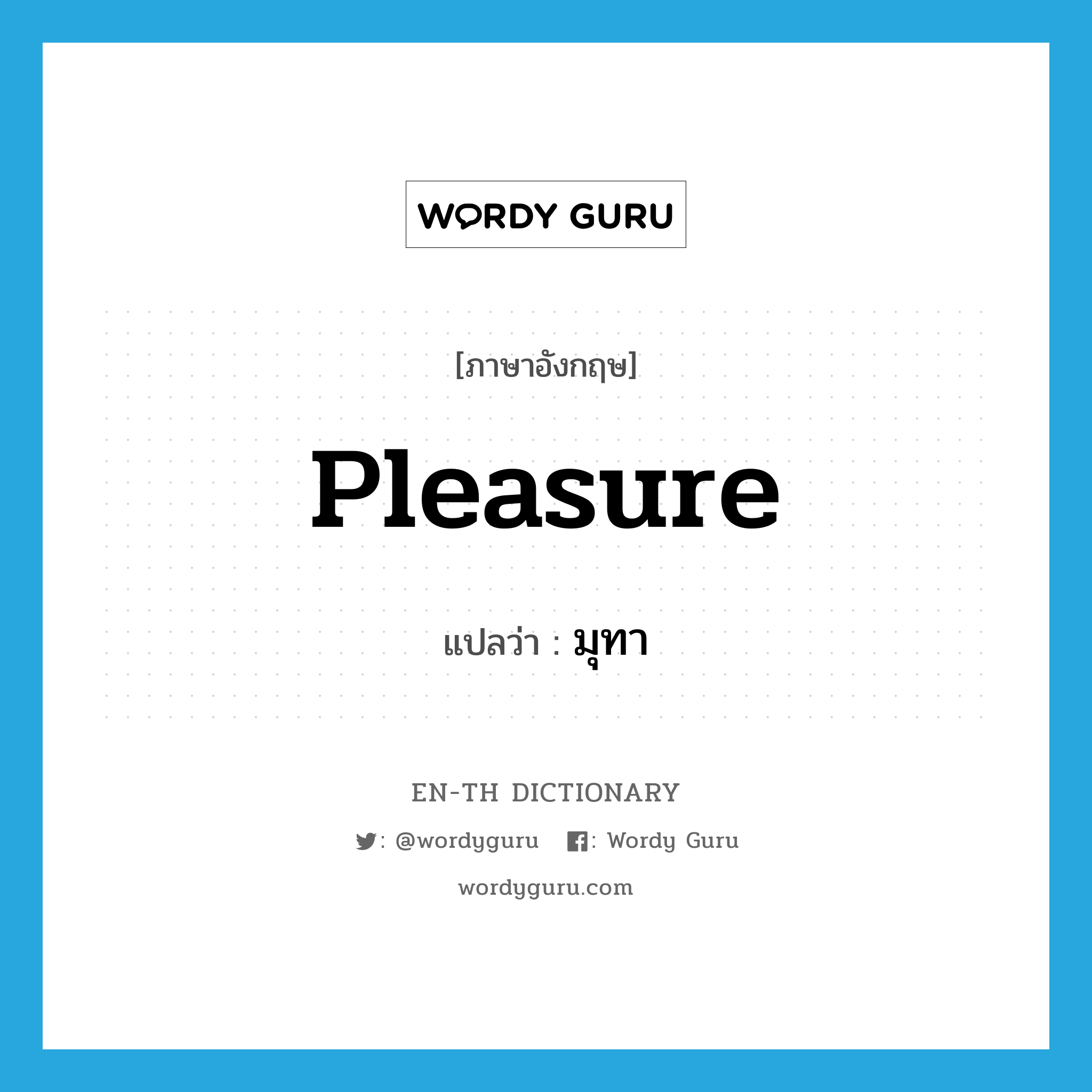 pleasure แปลว่า?, คำศัพท์ภาษาอังกฤษ pleasure แปลว่า มุทา ประเภท N หมวด N