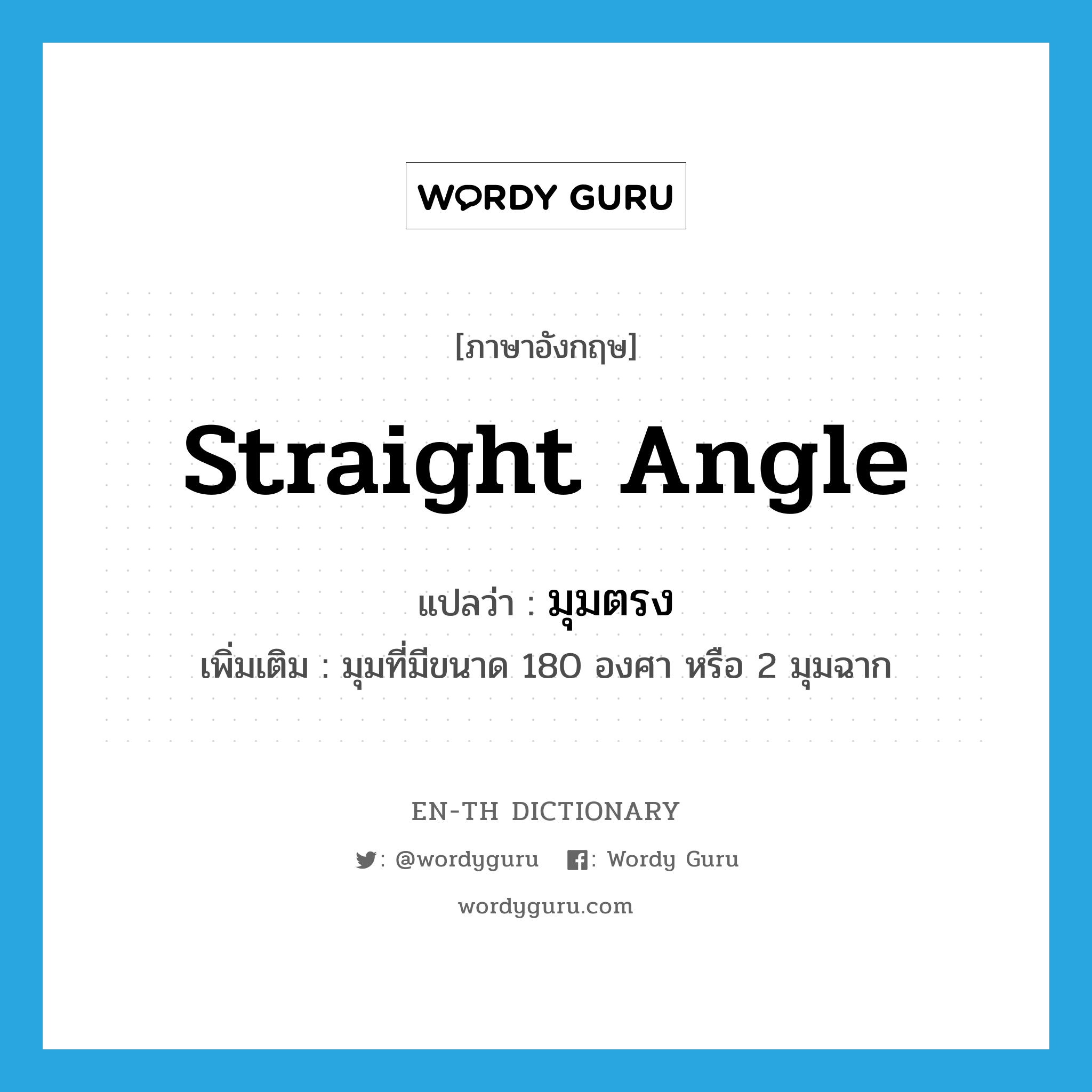 straight angle แปลว่า?, คำศัพท์ภาษาอังกฤษ straight angle แปลว่า มุมตรง ประเภท N เพิ่มเติม มุมที่มีขนาด 180 องศา หรือ 2 มุมฉาก หมวด N