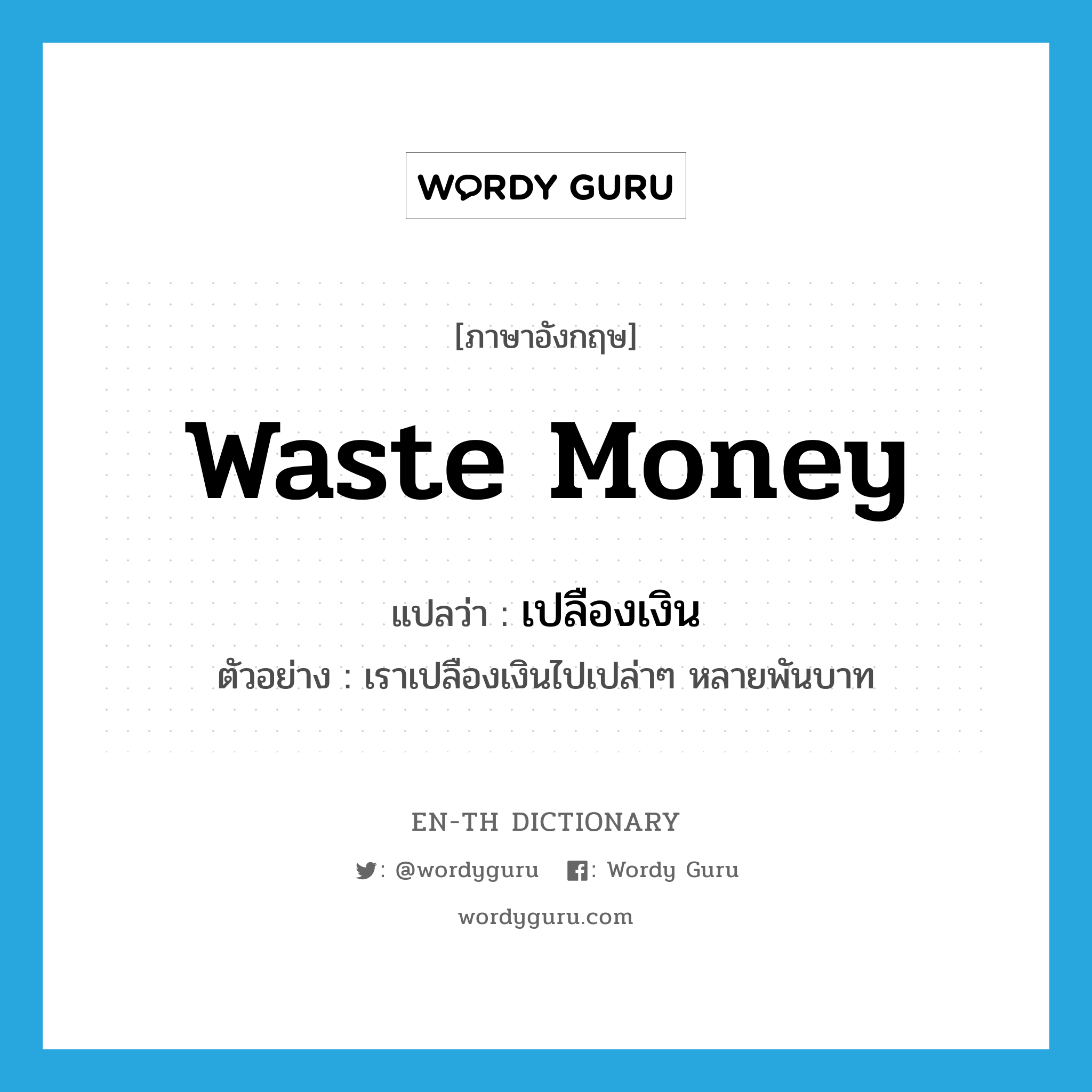 waste money แปลว่า?, คำศัพท์ภาษาอังกฤษ waste money แปลว่า เปลืองเงิน ประเภท V ตัวอย่าง เราเปลืองเงินไปเปล่าๆ หลายพันบาท หมวด V