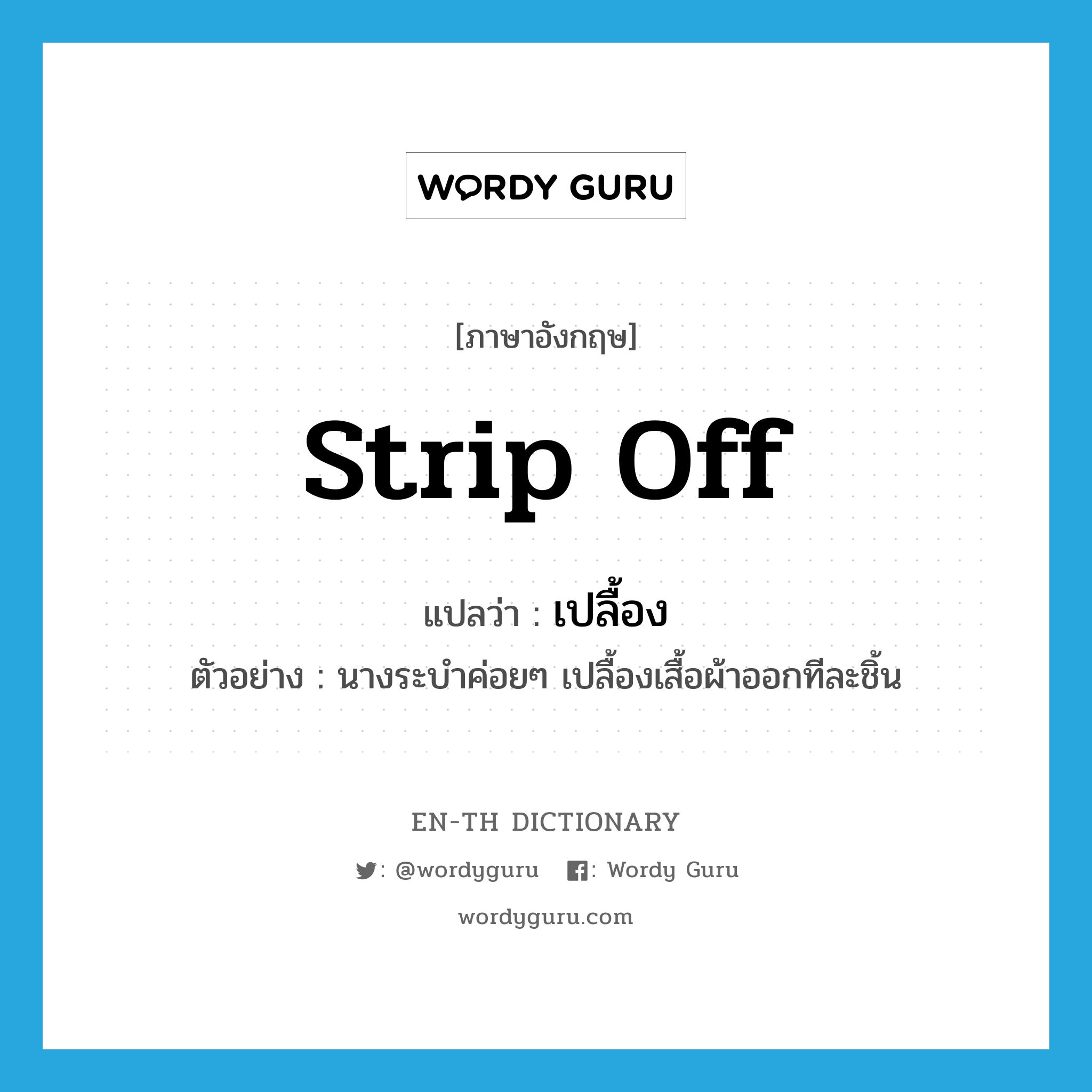 strip off แปลว่า?, คำศัพท์ภาษาอังกฤษ strip off แปลว่า เปลื้อง ประเภท V ตัวอย่าง นางระบำค่อยๆ เปลื้องเสื้อผ้าออกทีละชิ้น หมวด V