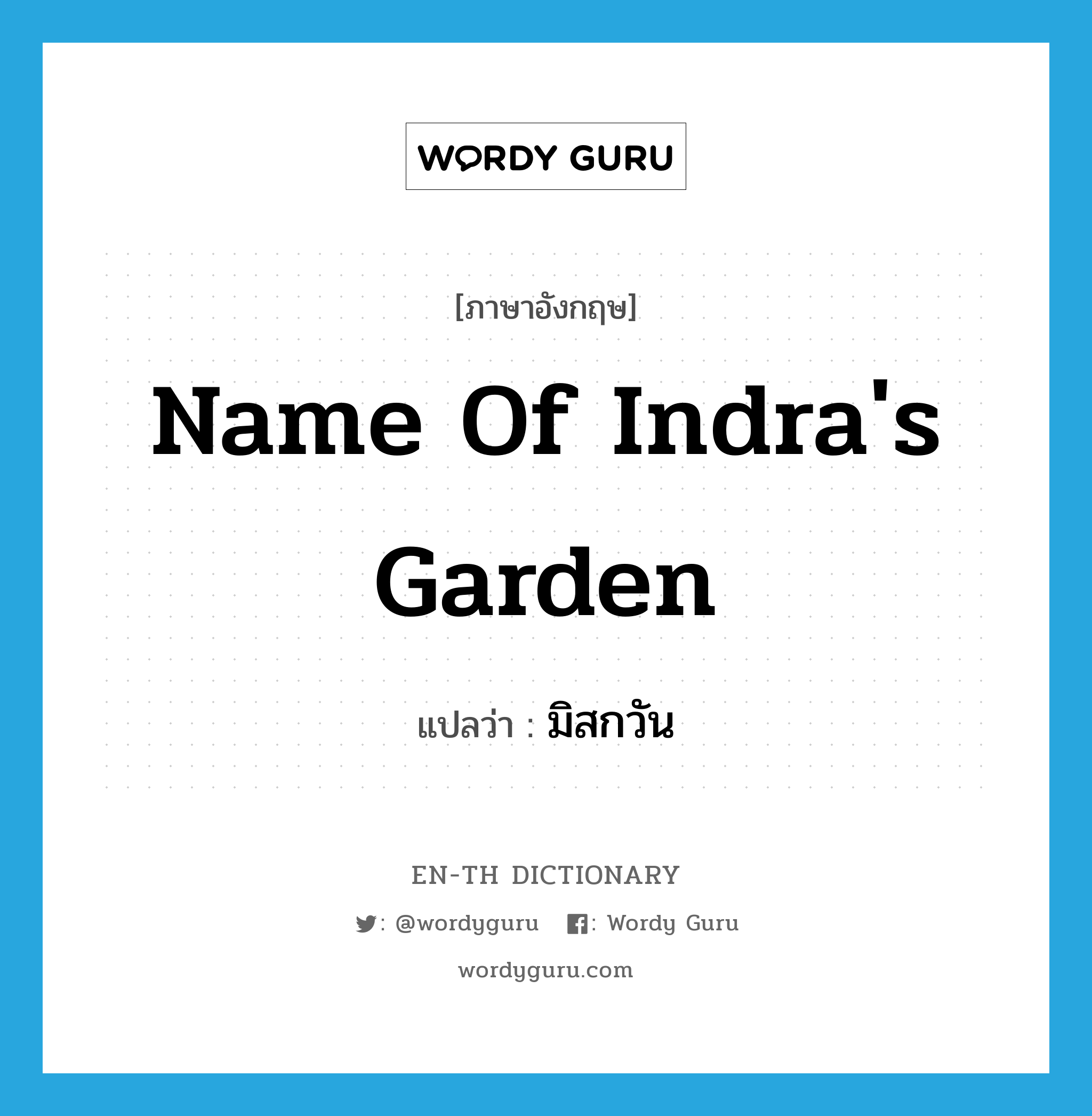 name of Indra's garden แปลว่า?, คำศัพท์ภาษาอังกฤษ name of Indra's garden แปลว่า มิสกวัน ประเภท N หมวด N