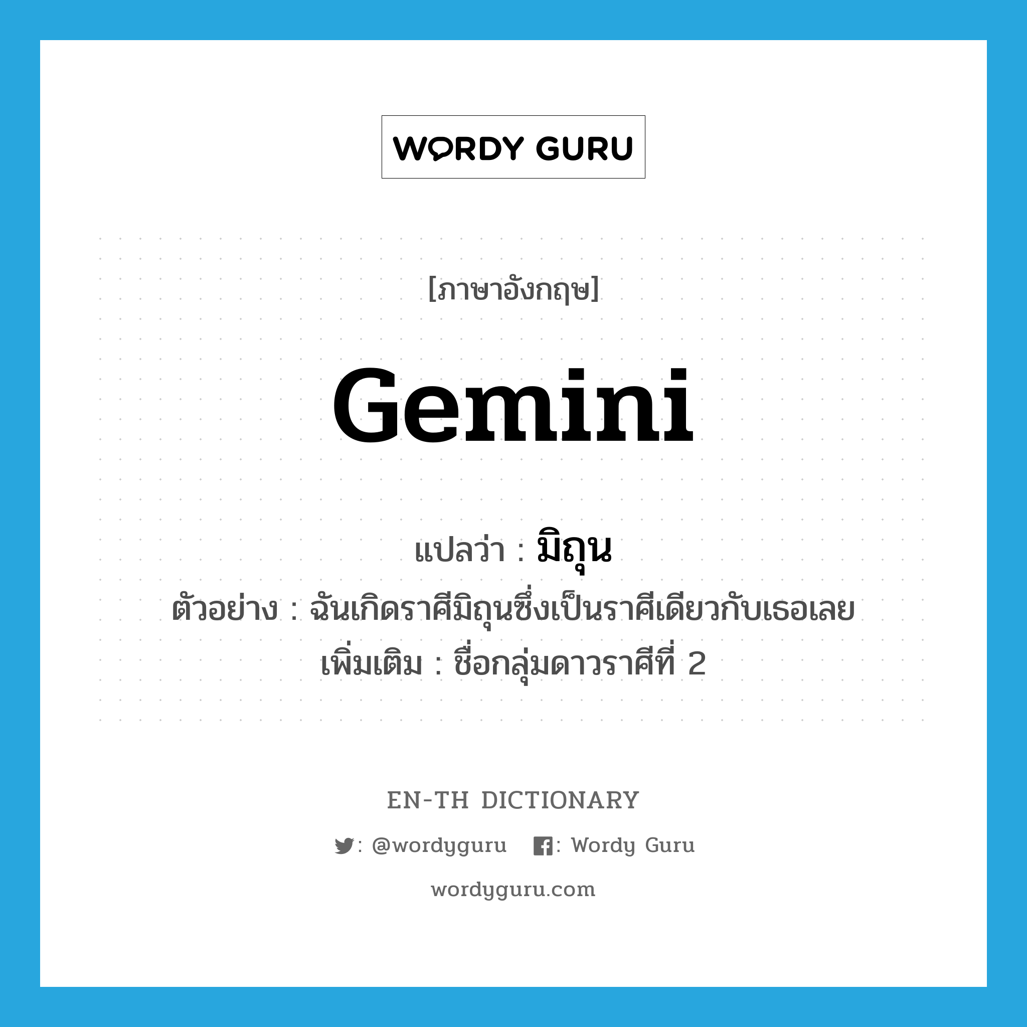 มิถุน ภาษาอังกฤษ?, คำศัพท์ภาษาอังกฤษ มิถุน แปลว่า Gemini ประเภท N ตัวอย่าง ฉันเกิดราศีมิถุนซึ่งเป็นราศีเดียวกับเธอเลย เพิ่มเติม ชื่อกลุ่มดาวราศีที่ 2 หมวด N