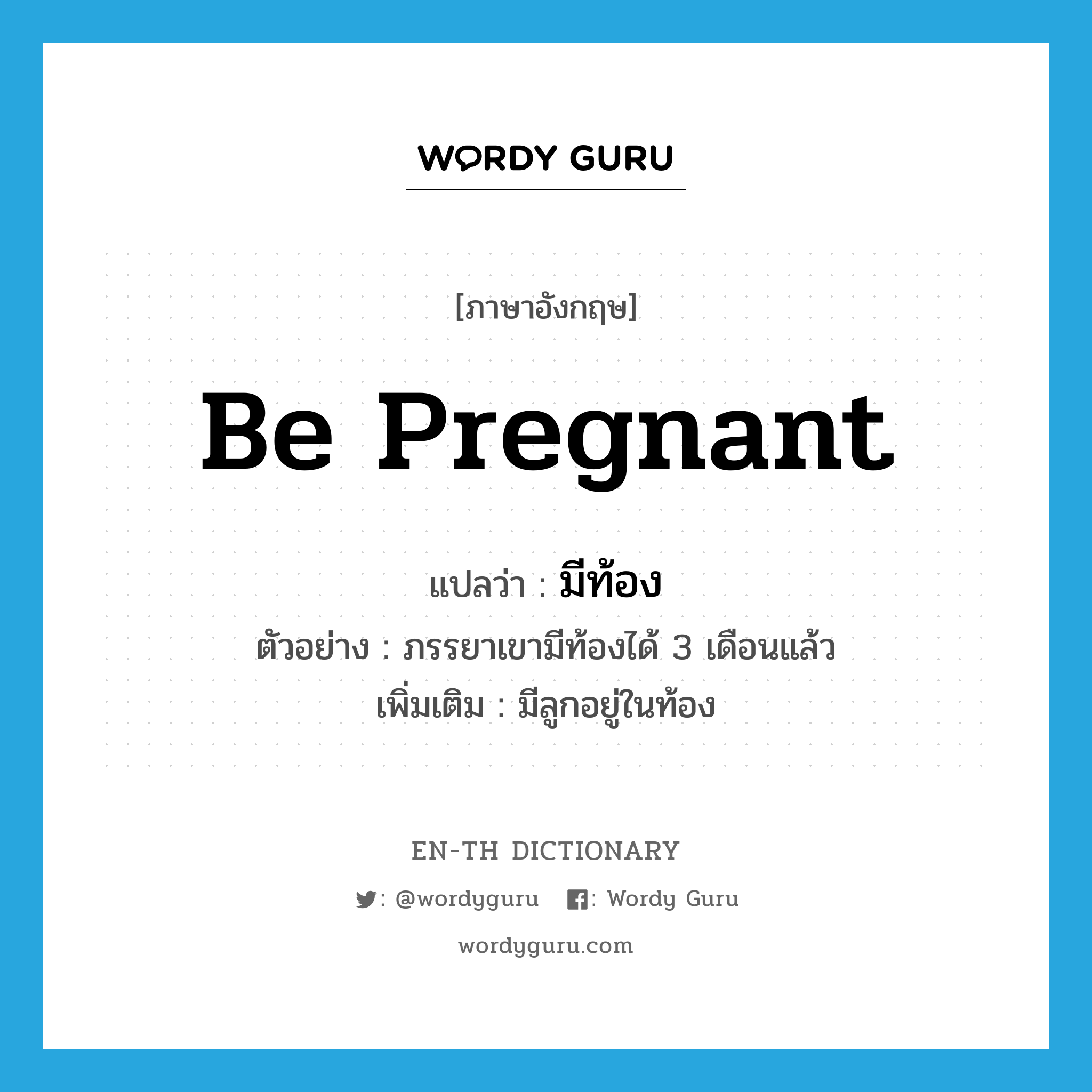 มีท้อง ภาษาอังกฤษ?, คำศัพท์ภาษาอังกฤษ มีท้อง แปลว่า be pregnant ประเภท V ตัวอย่าง ภรรยาเขามีท้องได้ 3 เดือนแล้ว เพิ่มเติม มีลูกอยู่ในท้อง หมวด V