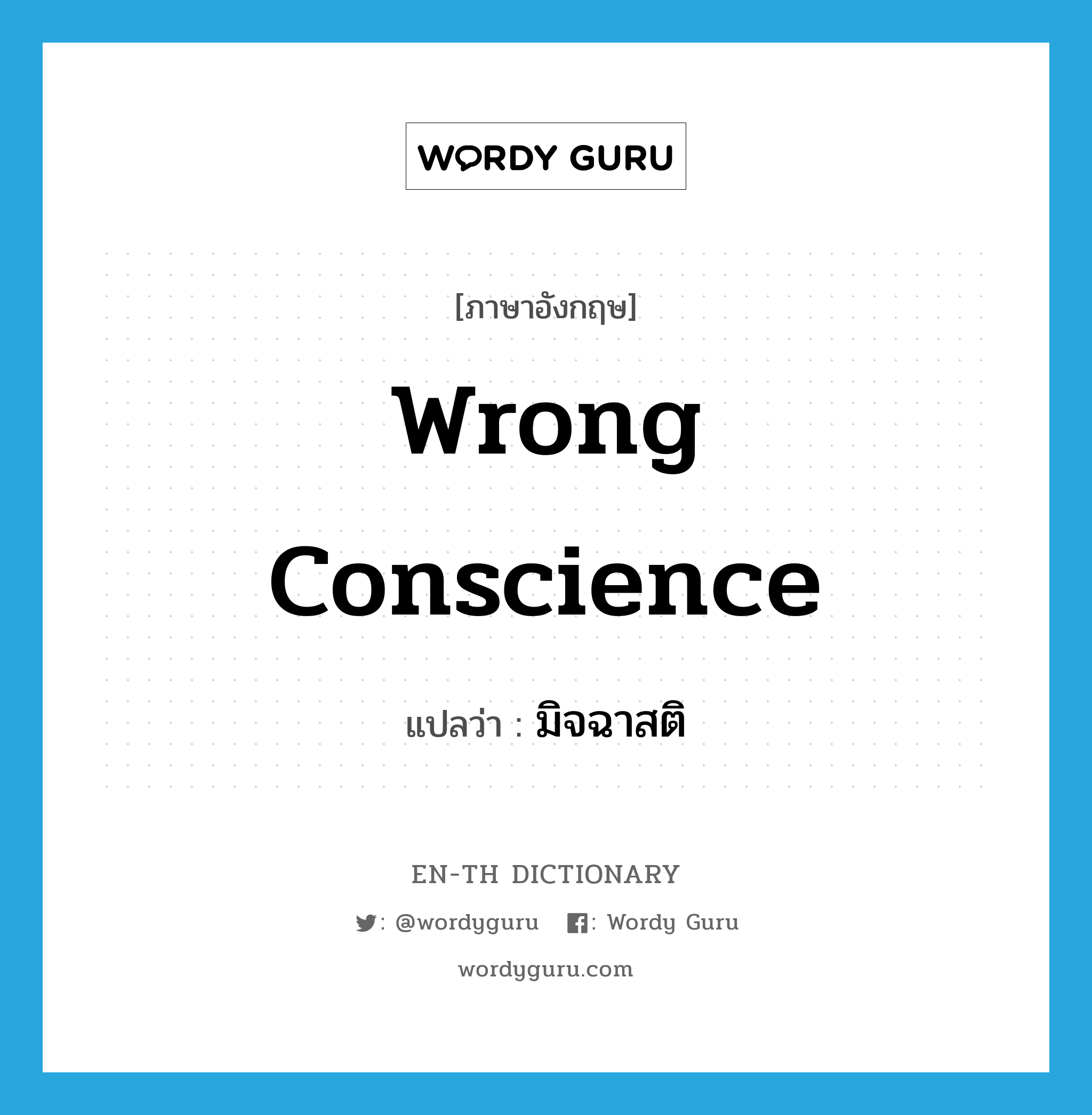 wrong conscience แปลว่า?, คำศัพท์ภาษาอังกฤษ wrong conscience แปลว่า มิจฉาสติ ประเภท N หมวด N
