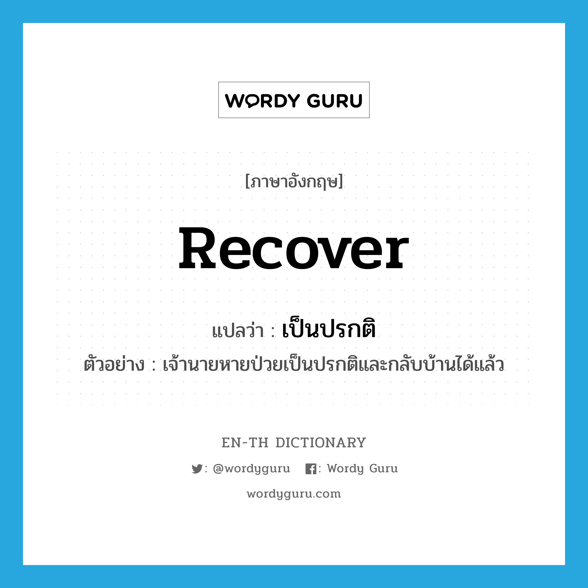 recover แปลว่า?, คำศัพท์ภาษาอังกฤษ recover แปลว่า เป็นปรกติ ประเภท V ตัวอย่าง เจ้านายหายป่วยเป็นปรกติและกลับบ้านได้แล้ว หมวด V