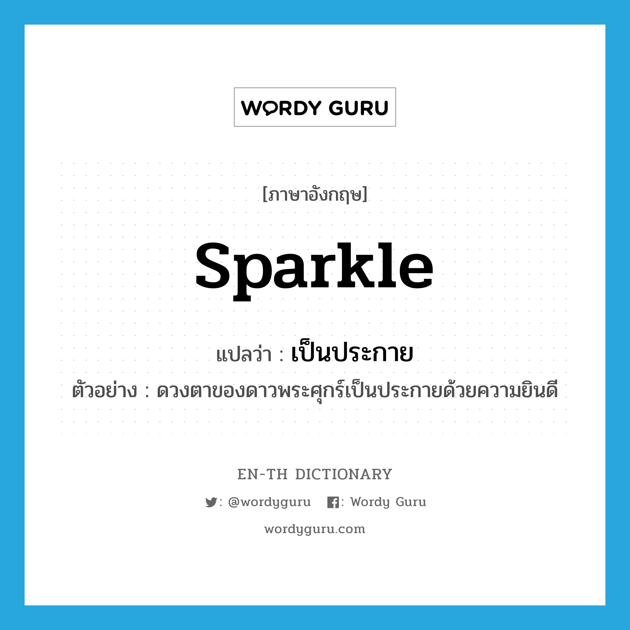 sparkle แปลว่า?, คำศัพท์ภาษาอังกฤษ sparkle แปลว่า เป็นประกาย ประเภท V ตัวอย่าง ดวงตาของดาวพระศุกร์เป็นประกายด้วยความยินดี หมวด V