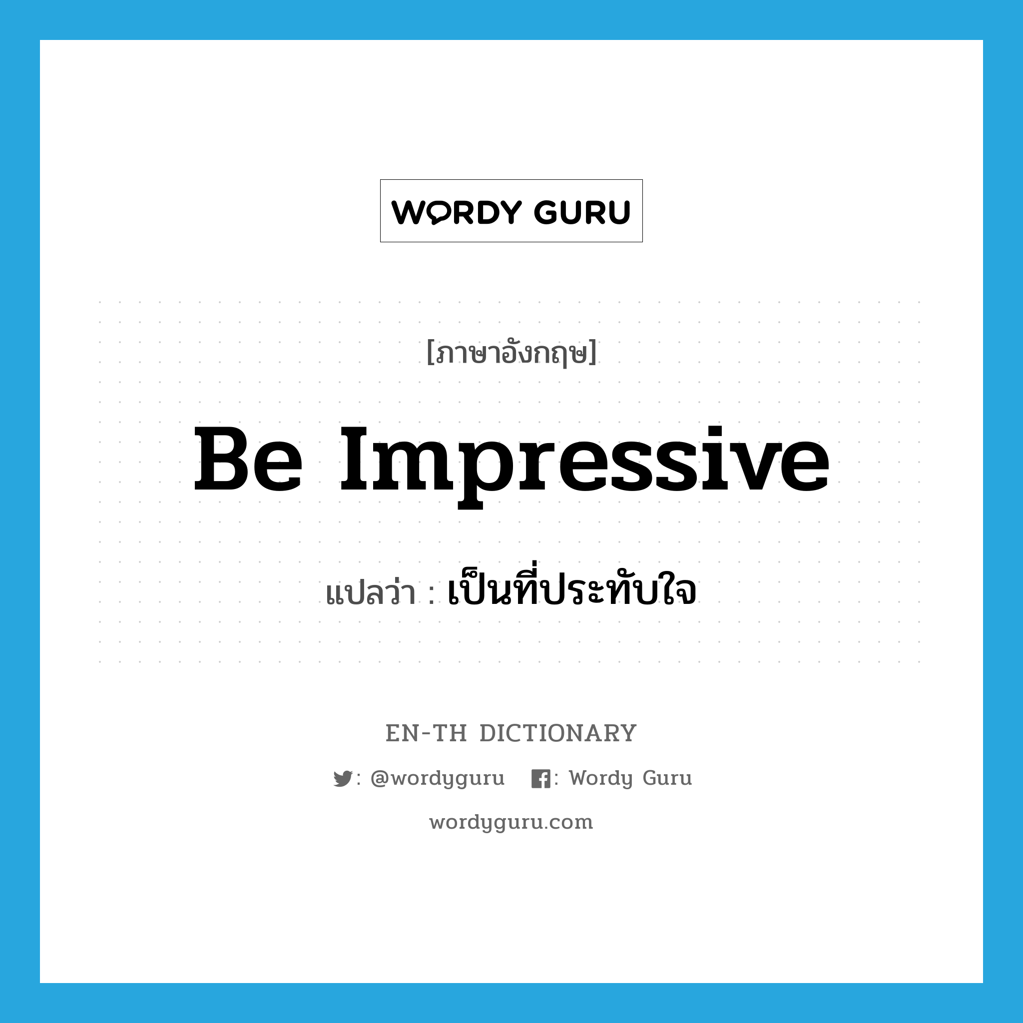 be impressive แปลว่า?, คำศัพท์ภาษาอังกฤษ be impressive แปลว่า เป็นที่ประทับใจ ประเภท V หมวด V