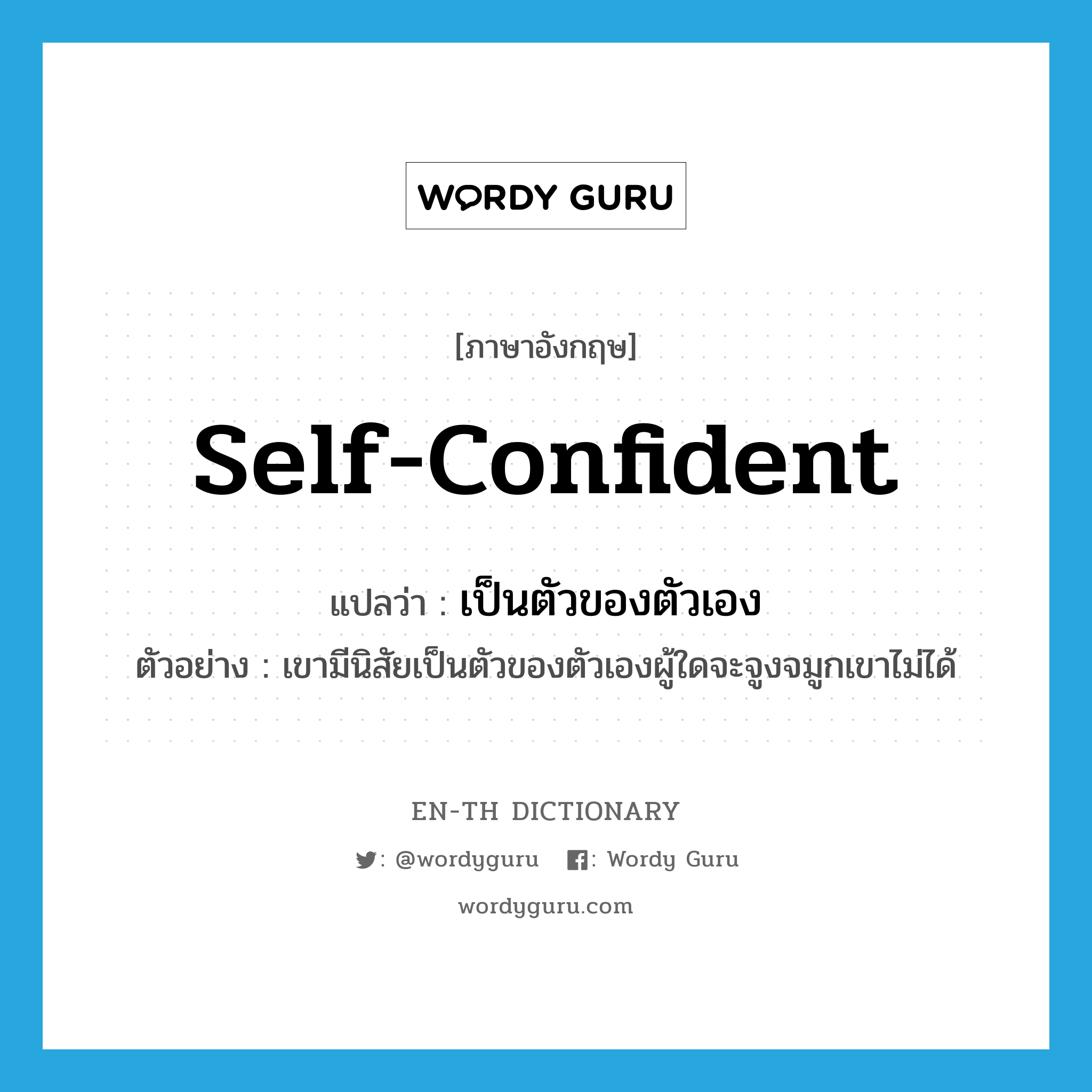 self-confident แปลว่า?, คำศัพท์ภาษาอังกฤษ self-confident แปลว่า เป็นตัวของตัวเอง ประเภท ADJ ตัวอย่าง เขามีนิสัยเป็นตัวของตัวเองผู้ใดจะจูงจมูกเขาไม่ได้ หมวด ADJ