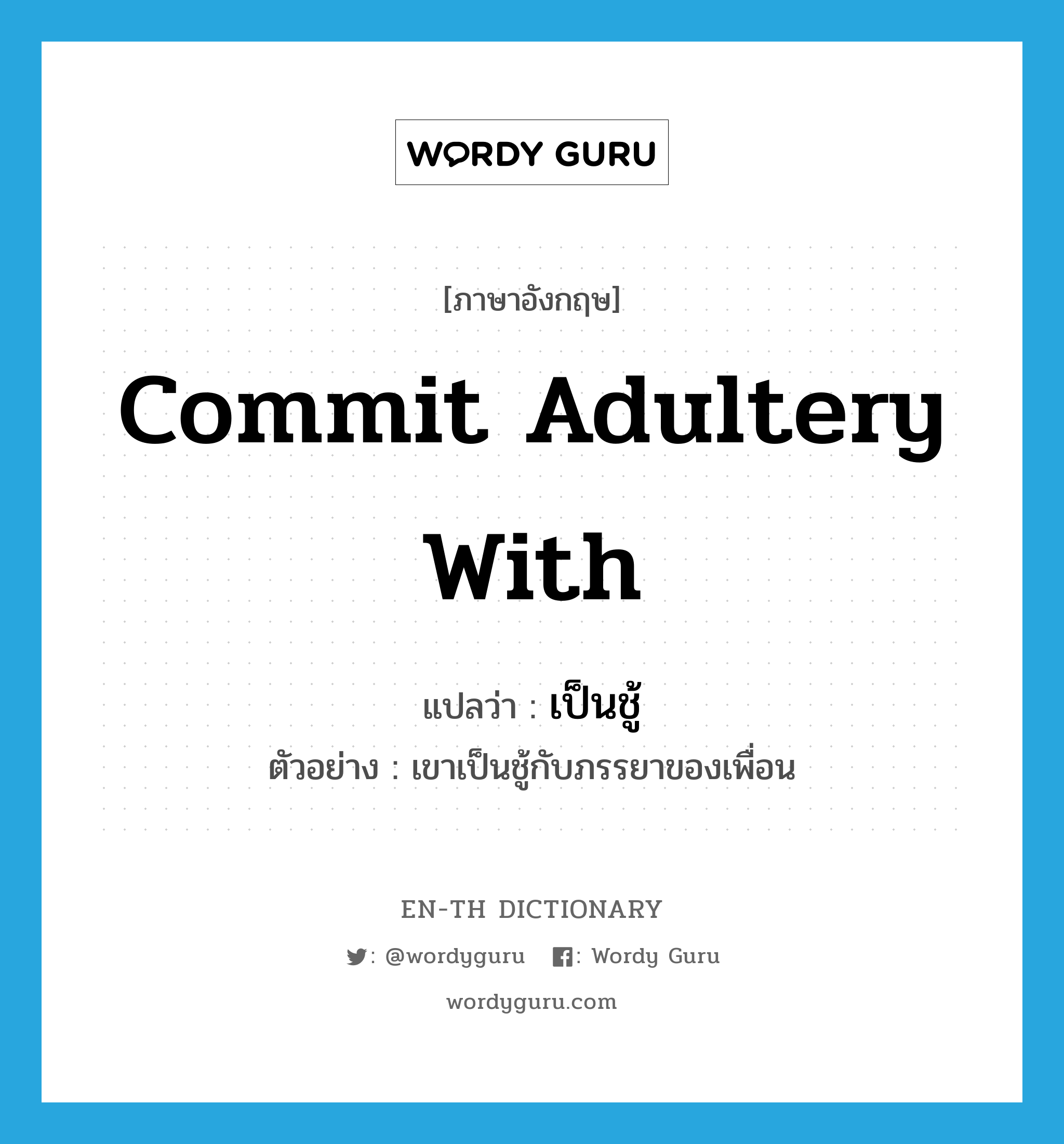 commit adultery with แปลว่า?, คำศัพท์ภาษาอังกฤษ commit adultery with แปลว่า เป็นชู้ ประเภท V ตัวอย่าง เขาเป็นชู้กับภรรยาของเพื่อน หมวด V