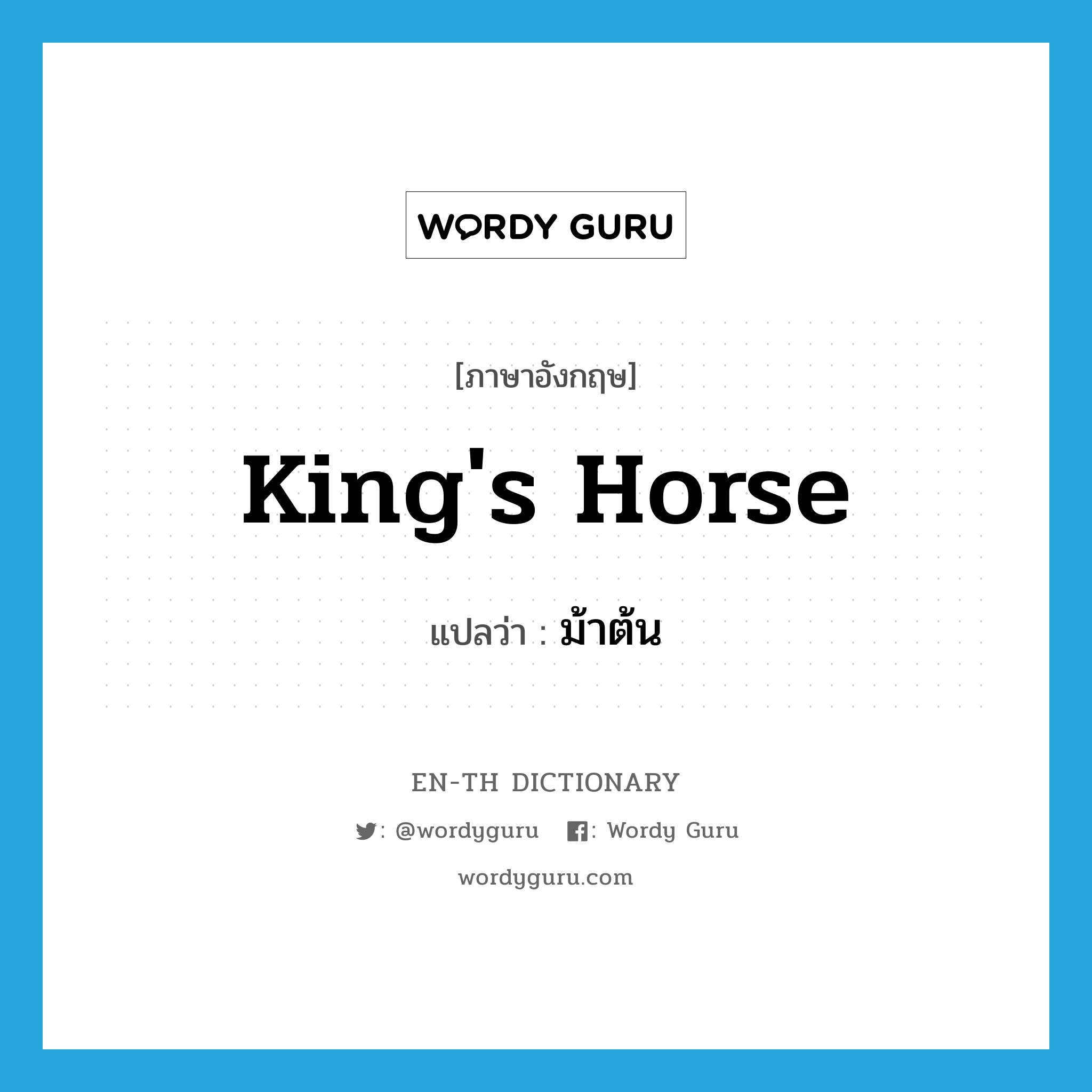 king's horse แปลว่า?, คำศัพท์ภาษาอังกฤษ king's horse แปลว่า ม้าต้น ประเภท N หมวด N