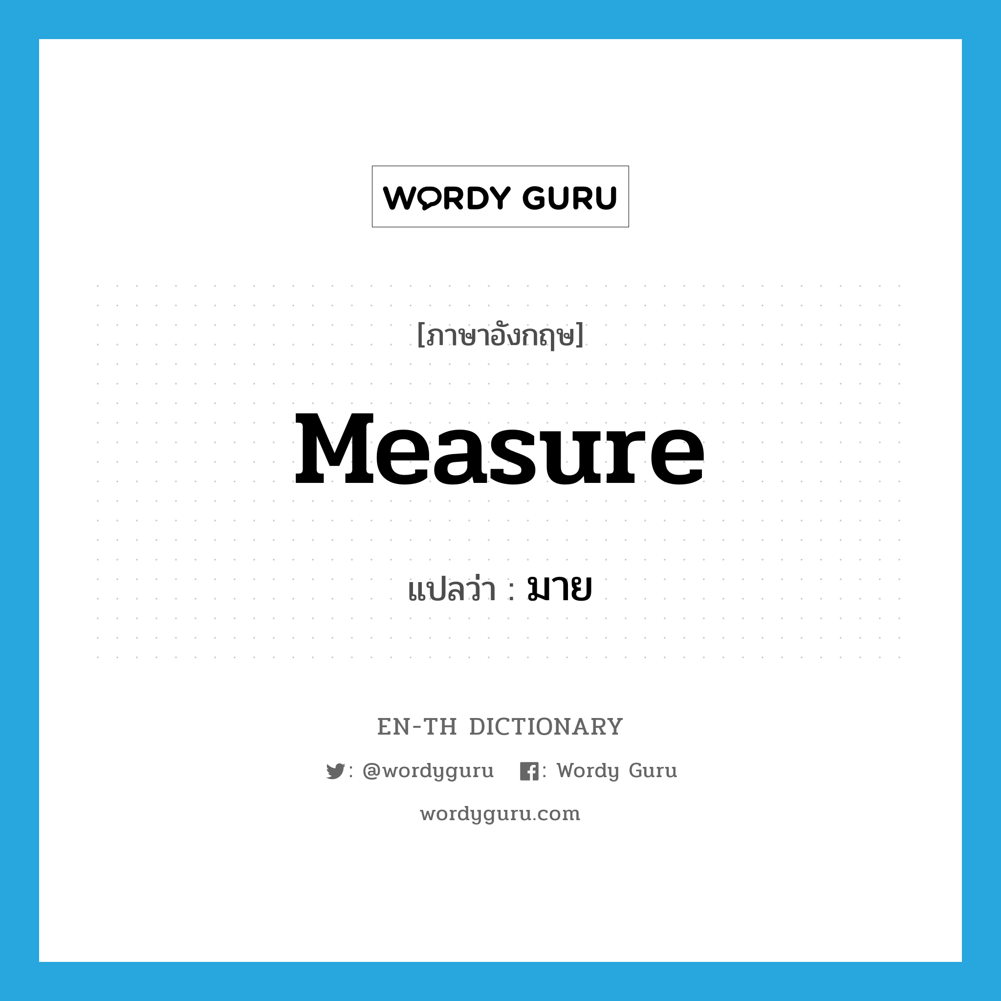 measure แปลว่า?, คำศัพท์ภาษาอังกฤษ measure แปลว่า มาย ประเภท V หมวด V