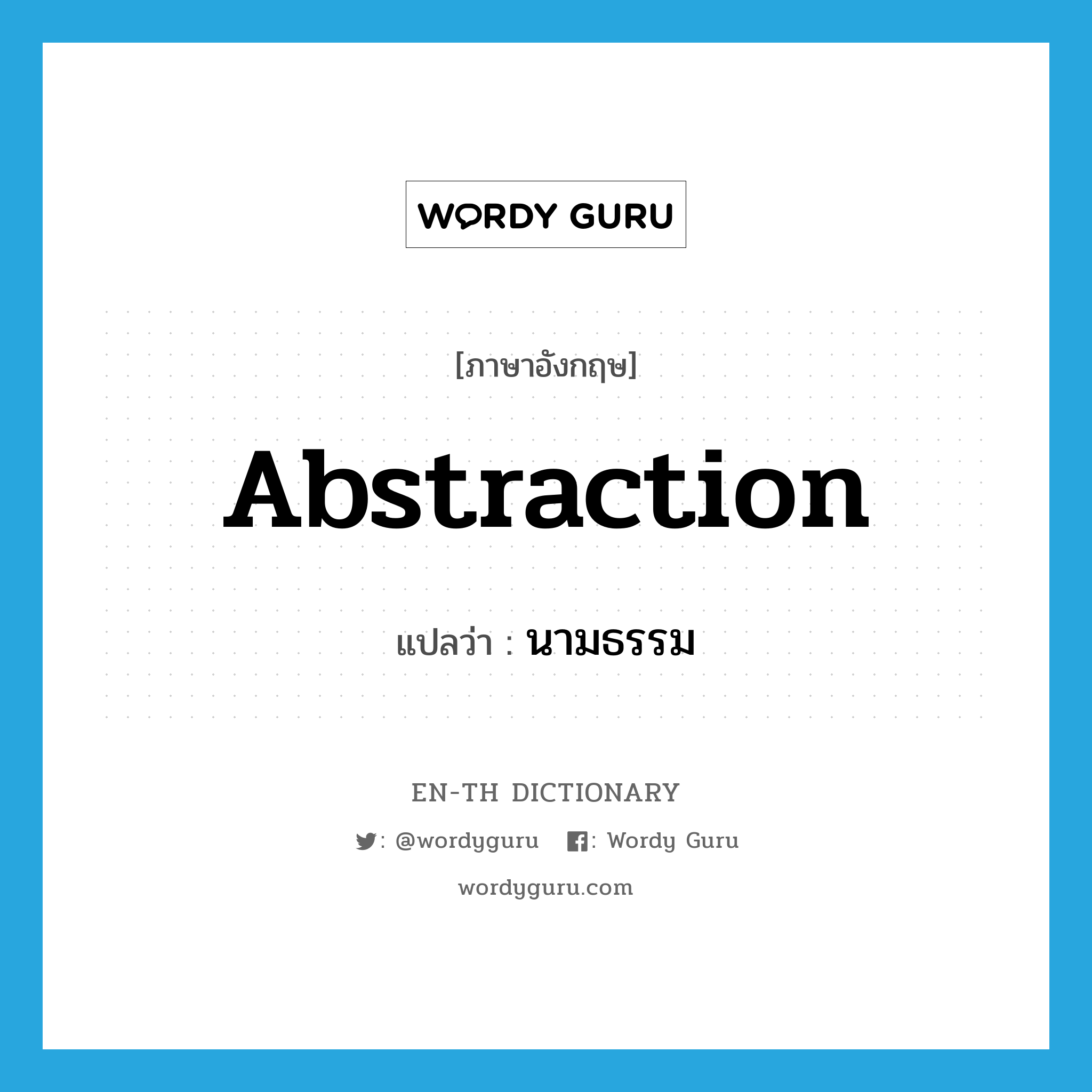 abstraction แปลว่า?, คำศัพท์ภาษาอังกฤษ abstraction แปลว่า นามธรรม ประเภท N หมวด N