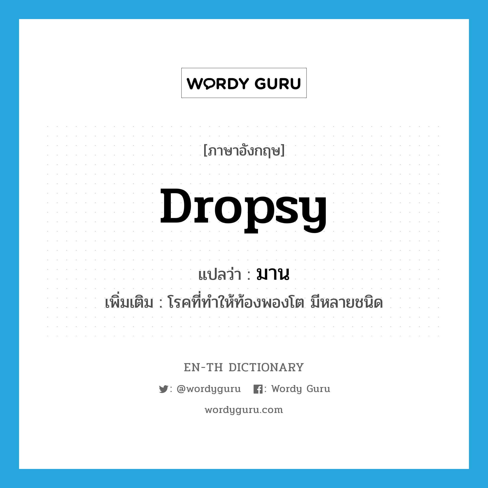 dropsy แปลว่า?, คำศัพท์ภาษาอังกฤษ dropsy แปลว่า มาน ประเภท N เพิ่มเติม โรคที่ทำให้ท้องพองโต มีหลายชนิด หมวด N