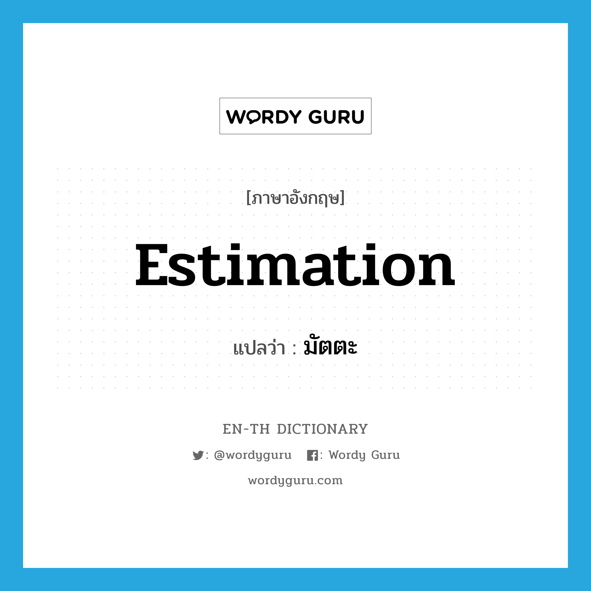 estimation แปลว่า?, คำศัพท์ภาษาอังกฤษ estimation แปลว่า มัตตะ ประเภท N หมวด N