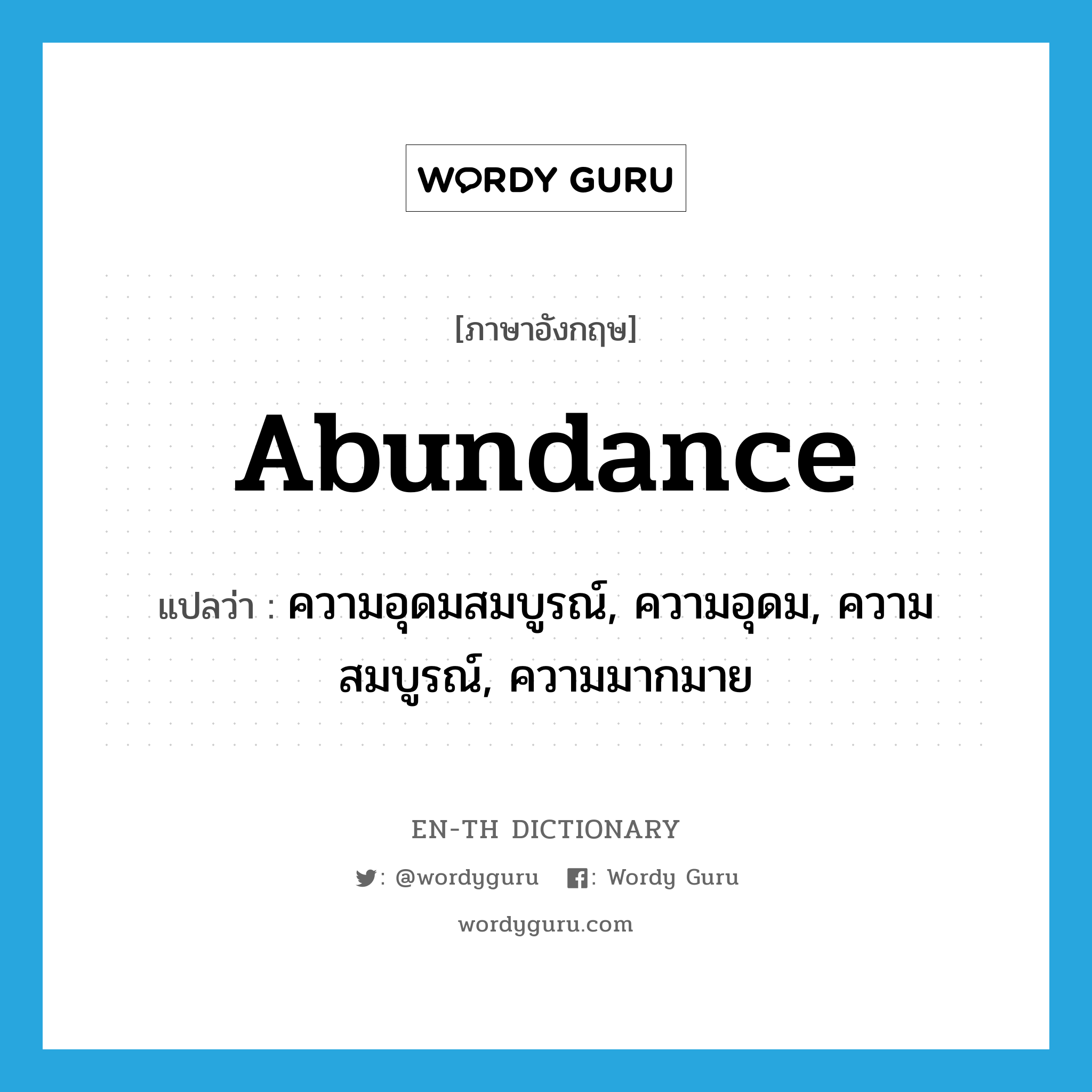 abundance แปลว่า?, คำศัพท์ภาษาอังกฤษ abundance แปลว่า ความอุดมสมบูรณ์, ความอุดม, ความสมบูรณ์, ความมากมาย ประเภท N หมวด N