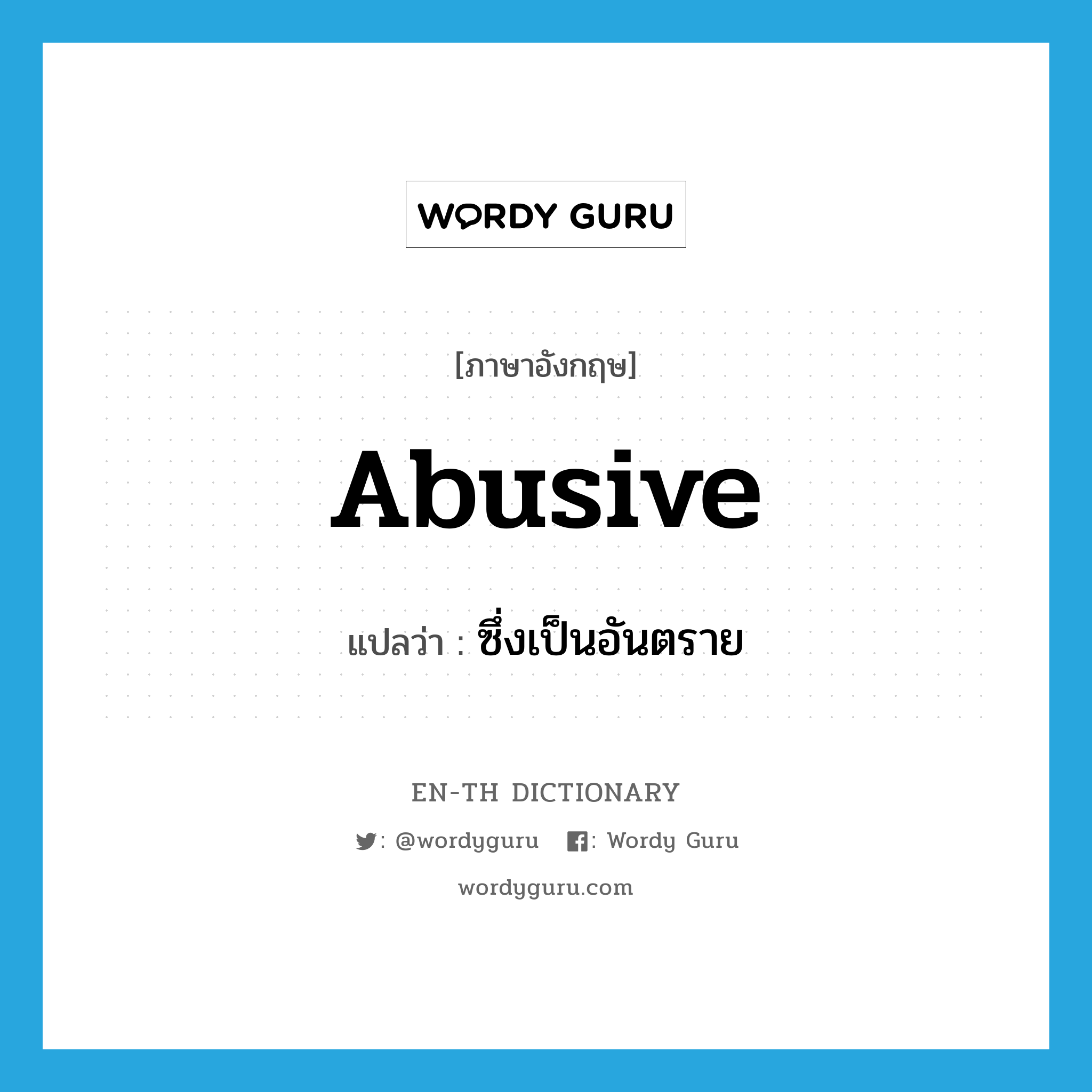abusive แปลว่า?, คำศัพท์ภาษาอังกฤษ abusive แปลว่า ซึ่งเป็นอันตราย ประเภท ADJ หมวด ADJ