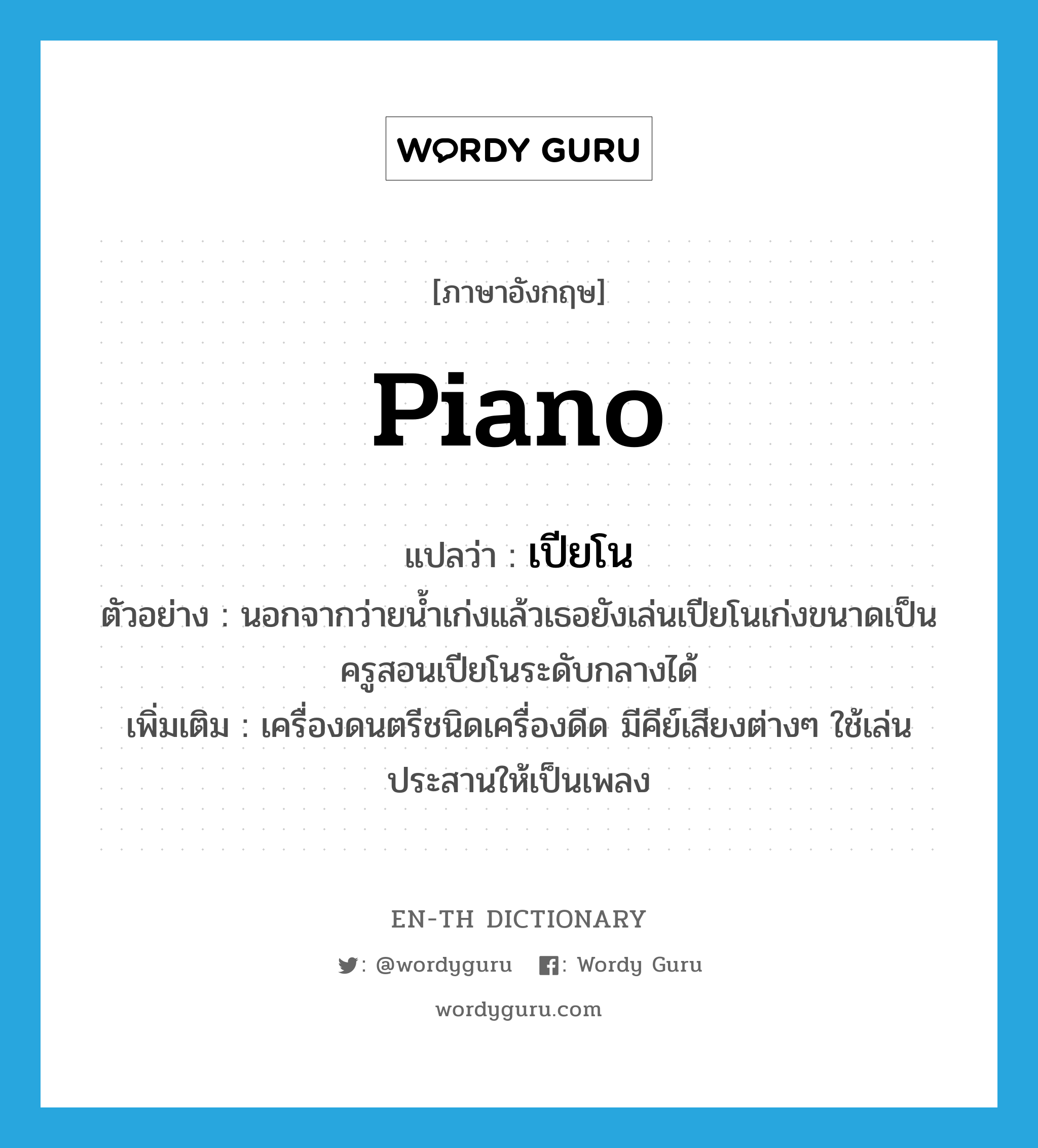 piano แปลว่า?, คำศัพท์ภาษาอังกฤษ piano แปลว่า เปียโน ประเภท N ตัวอย่าง นอกจากว่ายน้ำเก่งแล้วเธอยังเล่นเปียโนเก่งขนาดเป็นครูสอนเปียโนระดับกลางได้ เพิ่มเติม เครื่องดนตรีชนิดเครื่องดีด มีคีย์เสียงต่างๆ ใช้เล่นประสานให้เป็นเพลง หมวด N