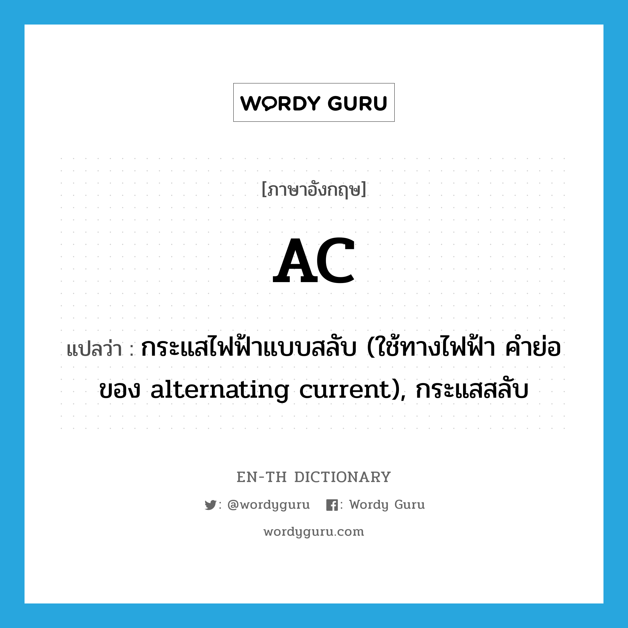 กระแสไฟฟ้าแบบสลับ (ใช้ทางไฟฟ้า คำย่อของ alternating current), กระแสสลับ ภาษาอังกฤษ?, คำศัพท์ภาษาอังกฤษ กระแสไฟฟ้าแบบสลับ (ใช้ทางไฟฟ้า คำย่อของ alternating current), กระแสสลับ แปลว่า AC ประเภท N หมวด N