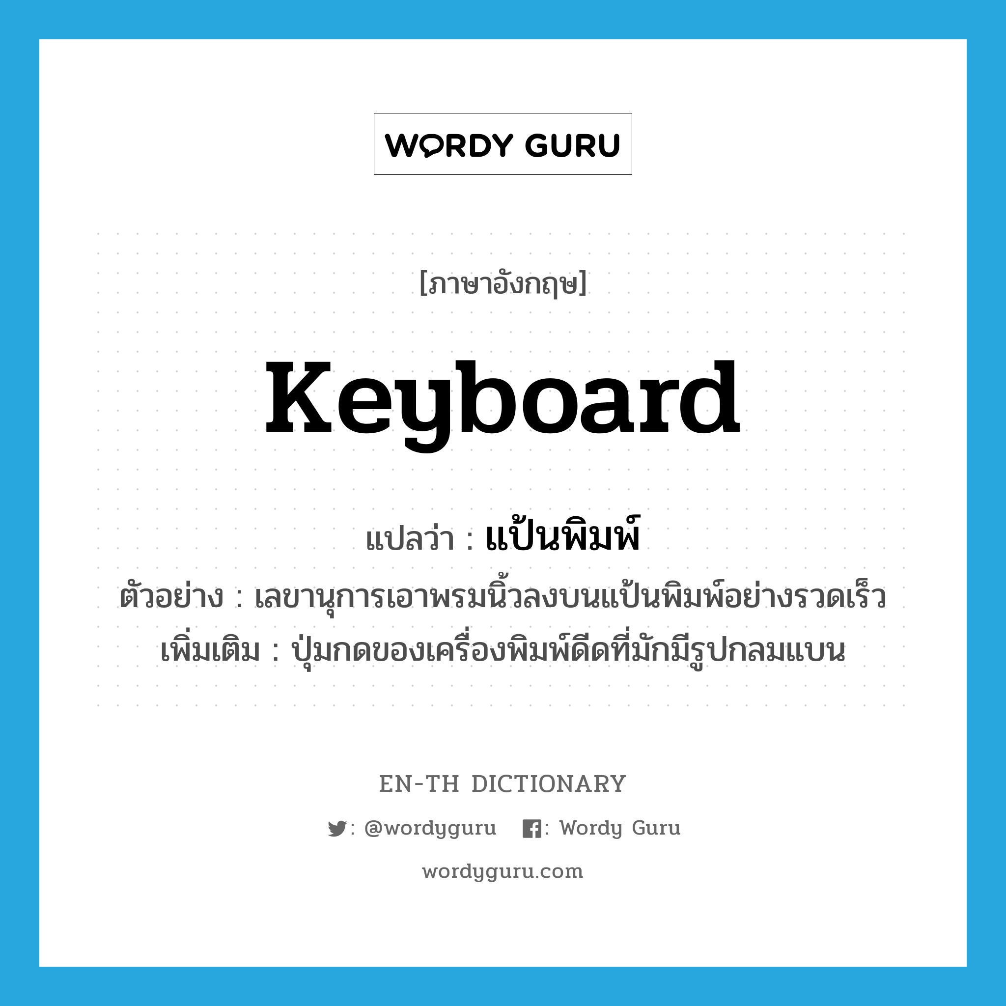keyboard แปลว่า?, คำศัพท์ภาษาอังกฤษ keyboard แปลว่า แป้นพิมพ์ ประเภท N ตัวอย่าง เลขานุการเอาพรมนิ้วลงบนแป้นพิมพ์อย่างรวดเร็ว เพิ่มเติม ปุ่มกดของเครื่องพิมพ์ดีดที่มักมีรูปกลมแบน หมวด N