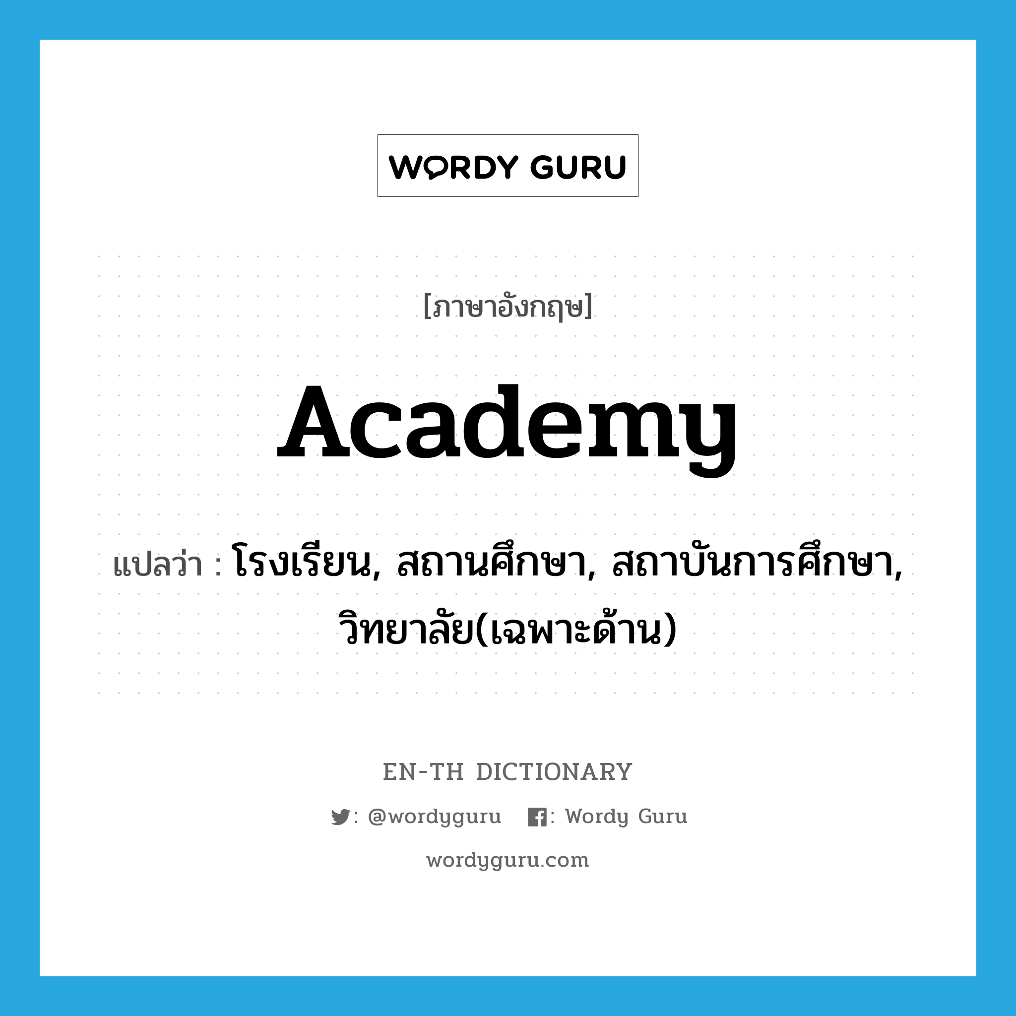 academy แปลว่า?, คำศัพท์ภาษาอังกฤษ academy แปลว่า โรงเรียน, สถานศึกษา, สถาบันการศึกษา, วิทยาลัย(เฉพาะด้าน) ประเภท N หมวด N