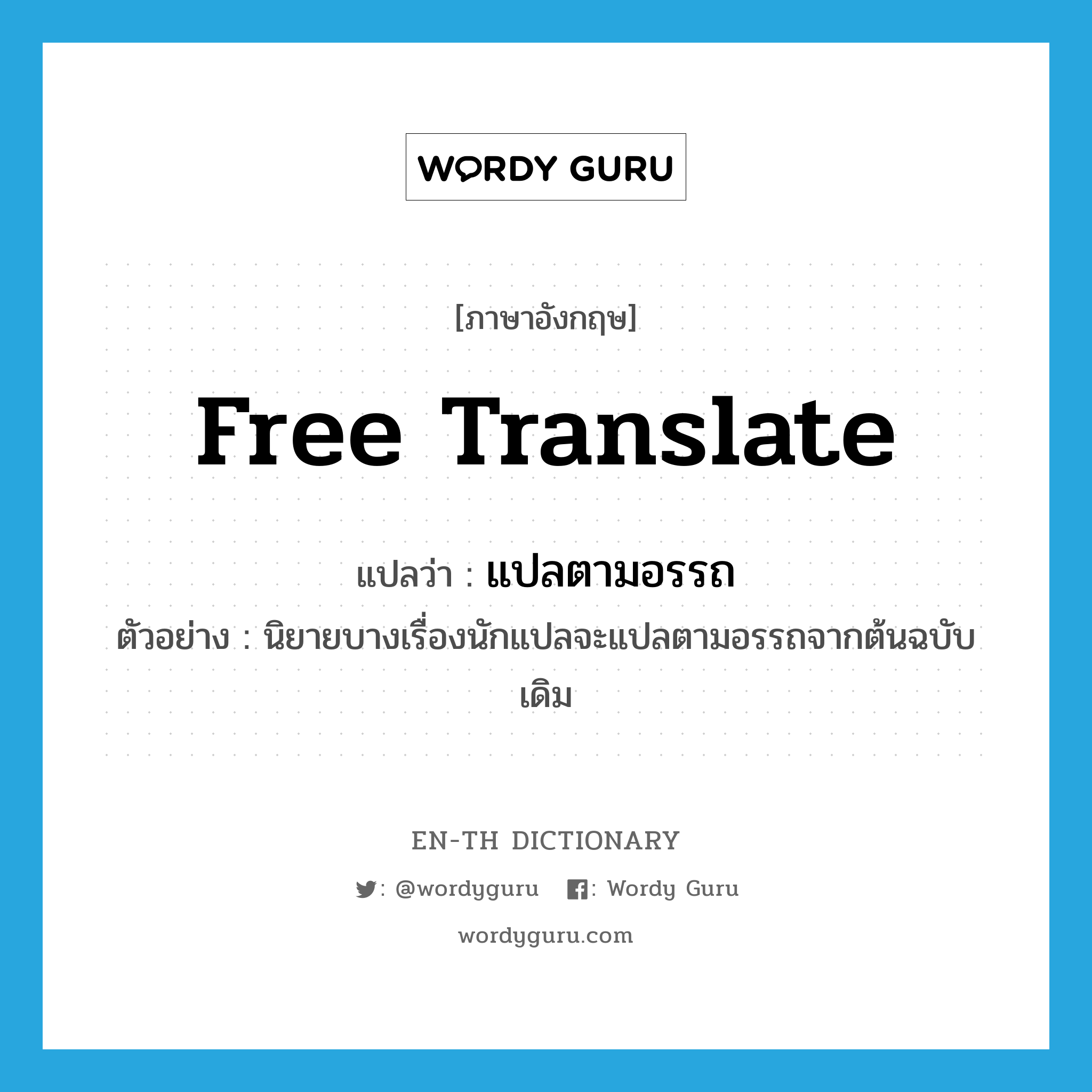 free translate แปลว่า?, คำศัพท์ภาษาอังกฤษ free translate แปลว่า แปลตามอรรถ ประเภท V ตัวอย่าง นิยายบางเรื่องนักแปลจะแปลตามอรรถจากต้นฉบับเดิม หมวด V