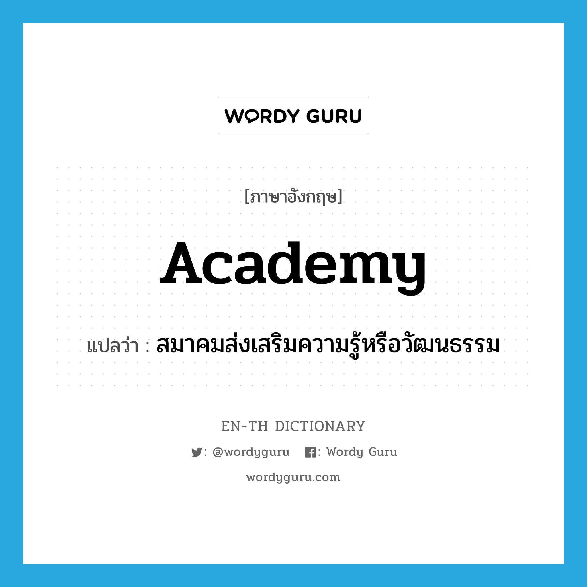 academy แปลว่า?, คำศัพท์ภาษาอังกฤษ academy แปลว่า สมาคมส่งเสริมความรู้หรือวัฒนธรรม ประเภท N หมวด N