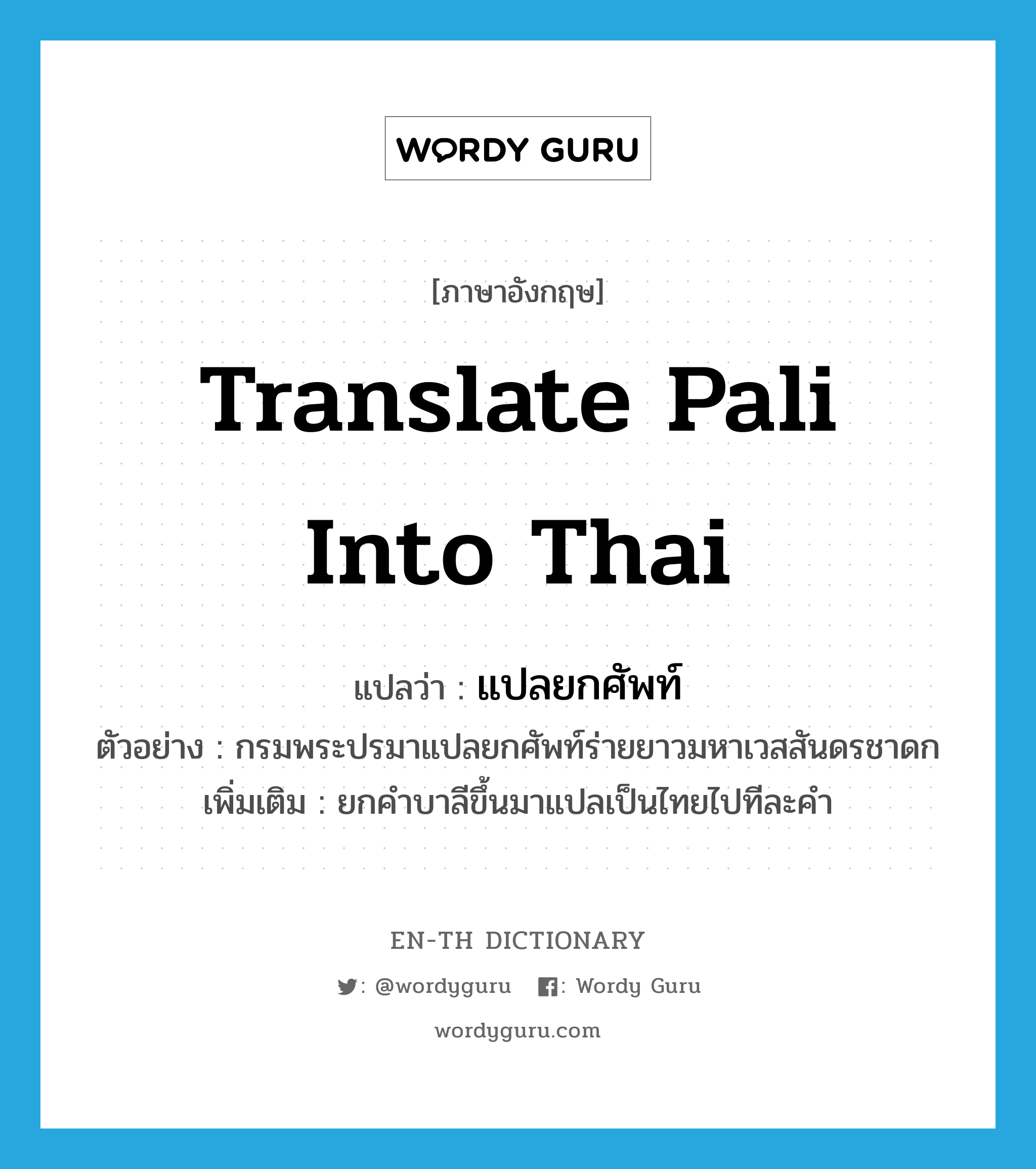แปลยกศัพท์ ภาษาอังกฤษ?, คำศัพท์ภาษาอังกฤษ แปลยกศัพท์ แปลว่า translate Pali into Thai ประเภท V ตัวอย่าง กรมพระปรมาแปลยกศัพท์ร่ายยาวมหาเวสสันดรชาดก เพิ่มเติม ยกคำบาลีขึ้นมาแปลเป็นไทยไปทีละคำ หมวด V