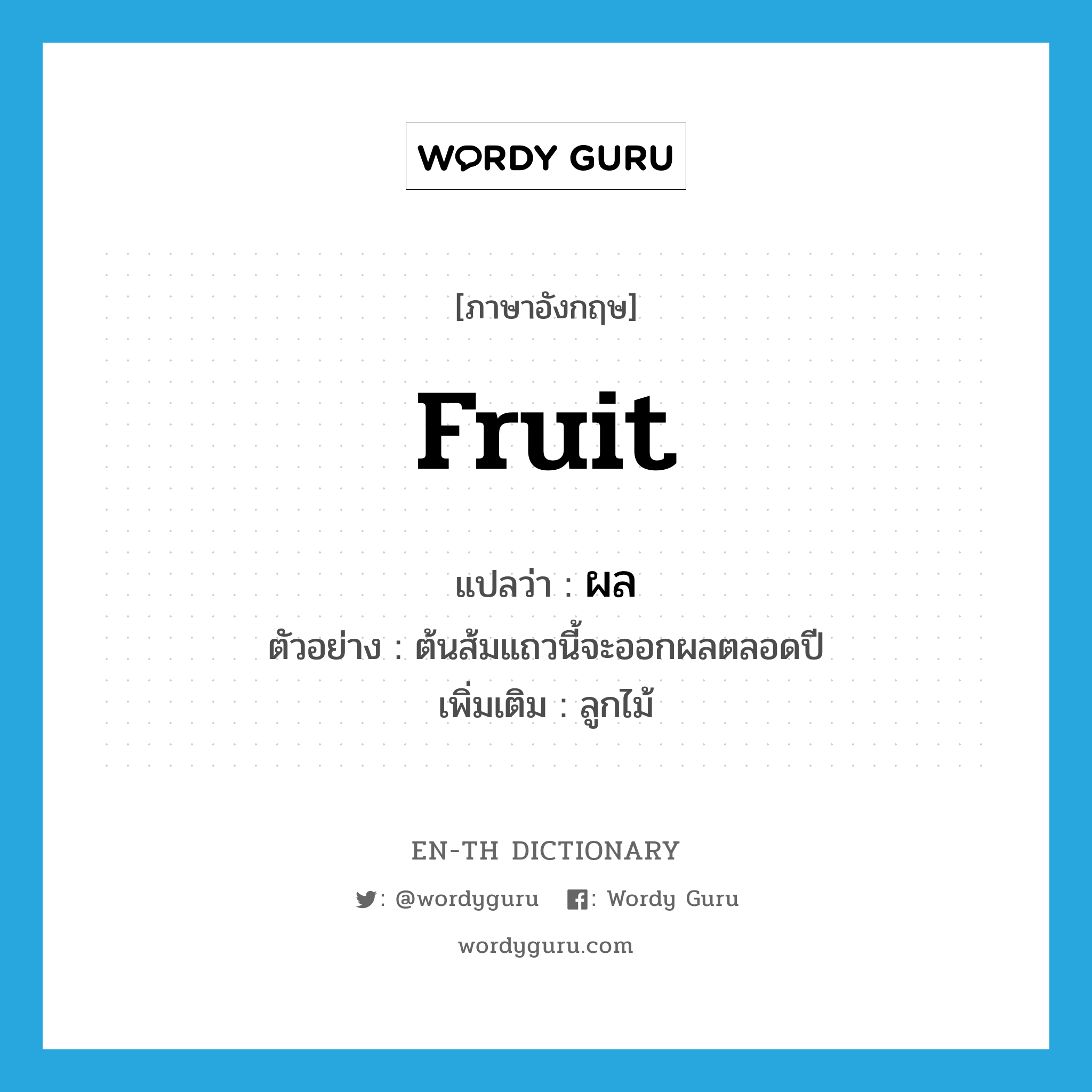 fruit แปลว่า?, คำศัพท์ภาษาอังกฤษ fruit แปลว่า ผล ประเภท N ตัวอย่าง ต้นส้มแถวนี้จะออกผลตลอดปี เพิ่มเติม ลูกไม้ หมวด N