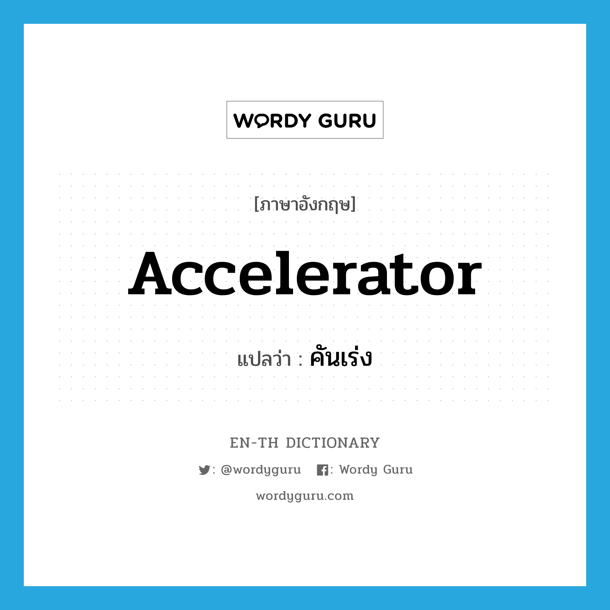 accelerator แปลว่า?, คำศัพท์ภาษาอังกฤษ accelerator แปลว่า คันเร่ง ประเภท N หมวด N