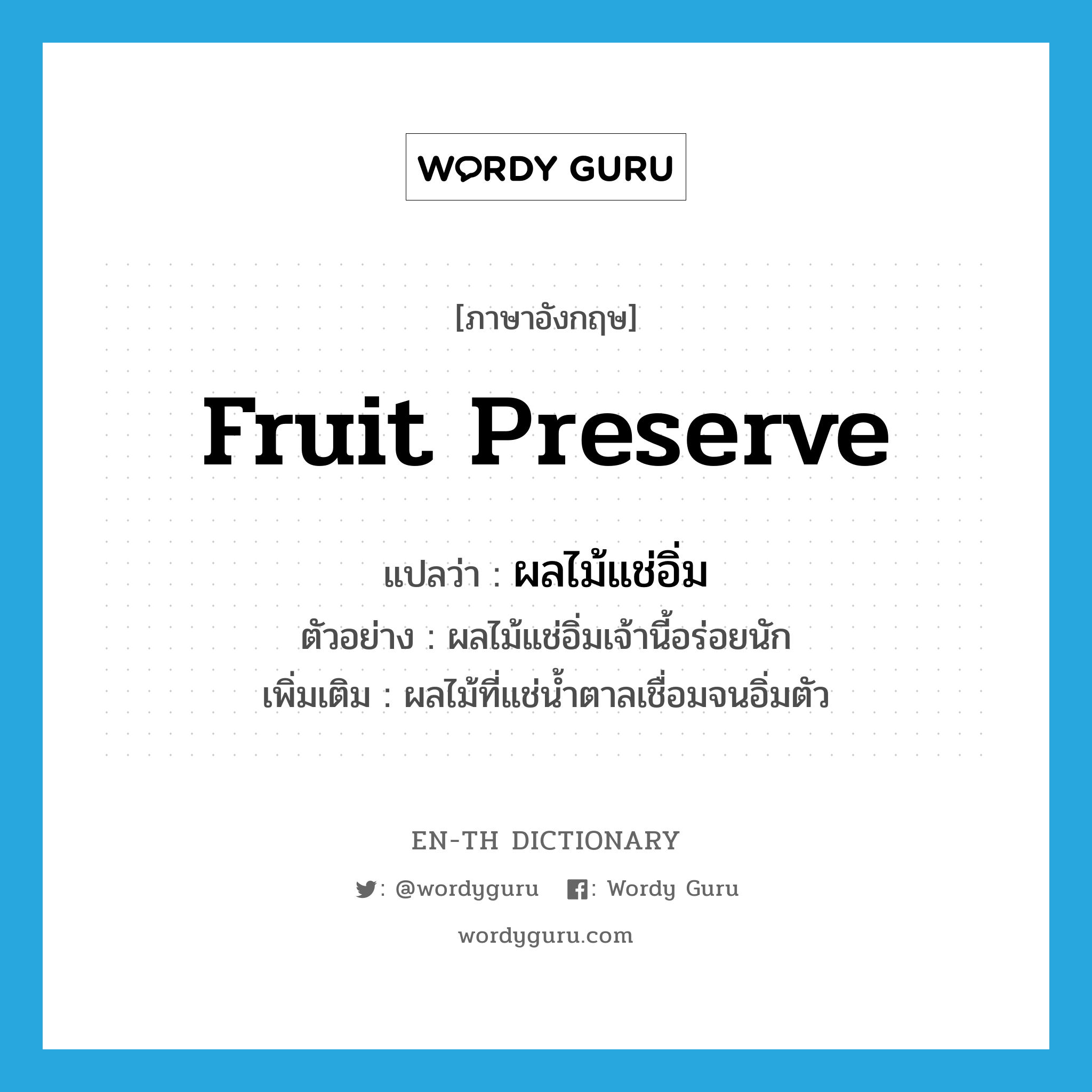 fruit preserve แปลว่า?, คำศัพท์ภาษาอังกฤษ fruit preserve แปลว่า ผลไม้แช่อิ่ม ประเภท N ตัวอย่าง ผลไม้แช่อิ่มเจ้านี้อร่อยนัก เพิ่มเติม ผลไม้ที่แช่น้ำตาลเชื่อมจนอิ่มตัว หมวด N