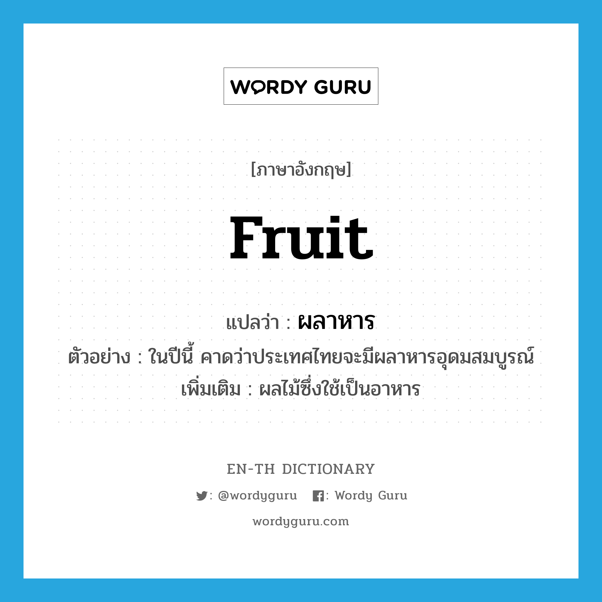 fruit แปลว่า?, คำศัพท์ภาษาอังกฤษ fruit แปลว่า ผลาหาร ประเภท N ตัวอย่าง ในปีนี้ คาดว่าประเทศไทยจะมีผลาหารอุดมสมบูรณ์ เพิ่มเติม ผลไม้ซึ่งใช้เป็นอาหาร หมวด N