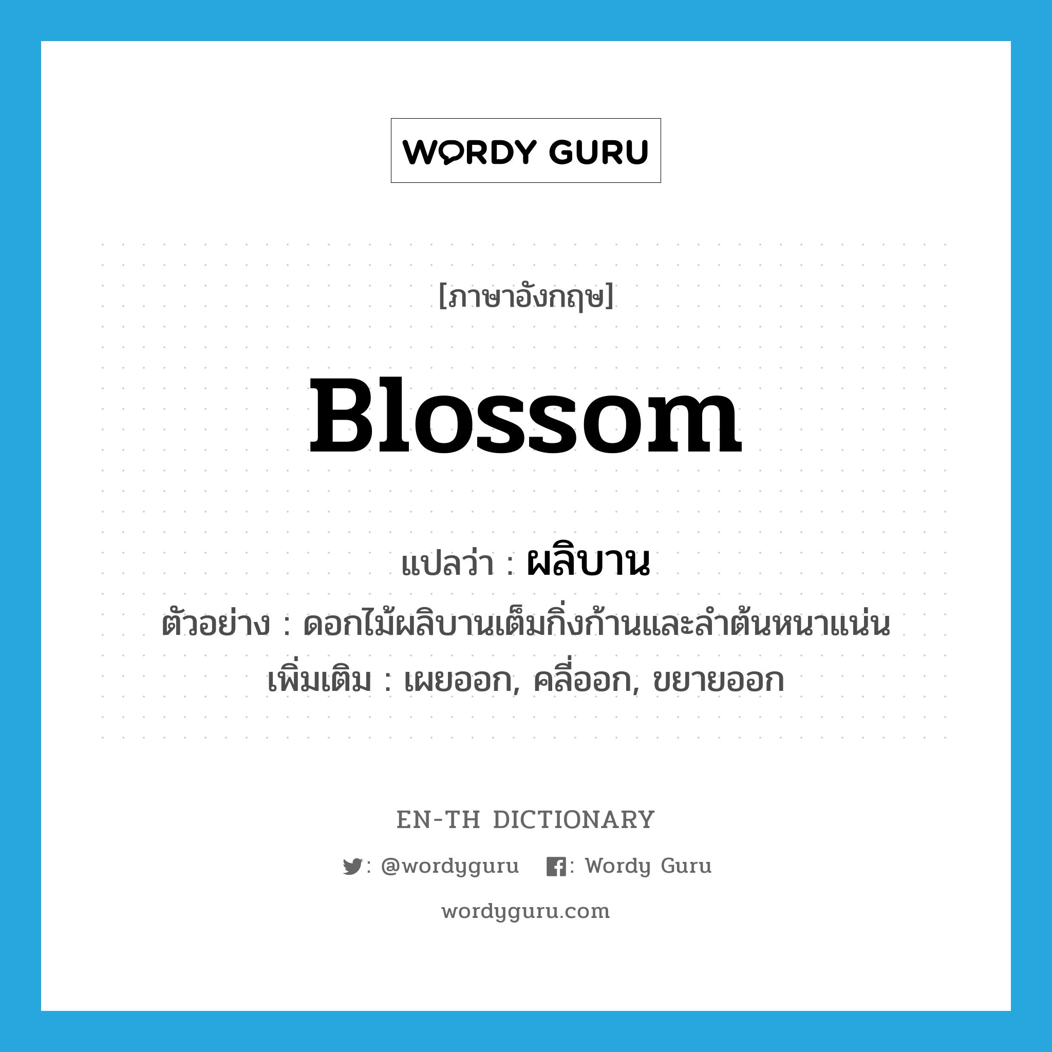 blossom แปลว่า?, คำศัพท์ภาษาอังกฤษ blossom แปลว่า ผลิบาน ประเภท V ตัวอย่าง ดอกไม้ผลิบานเต็มกิ่งก้านและลำต้นหนาแน่น เพิ่มเติม เผยออก, คลี่ออก, ขยายออก หมวด V