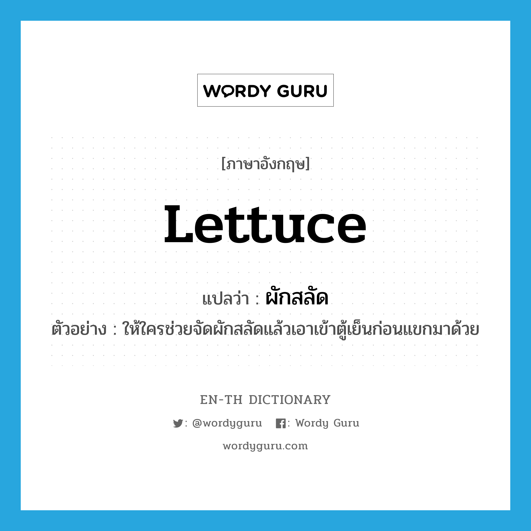 lettuce แปลว่า?, คำศัพท์ภาษาอังกฤษ lettuce แปลว่า ผักสลัด ประเภท N ตัวอย่าง ให้ใครช่วยจัดผักสลัดแล้วเอาเข้าตู้เย็นก่อนแขกมาด้วย หมวด N
