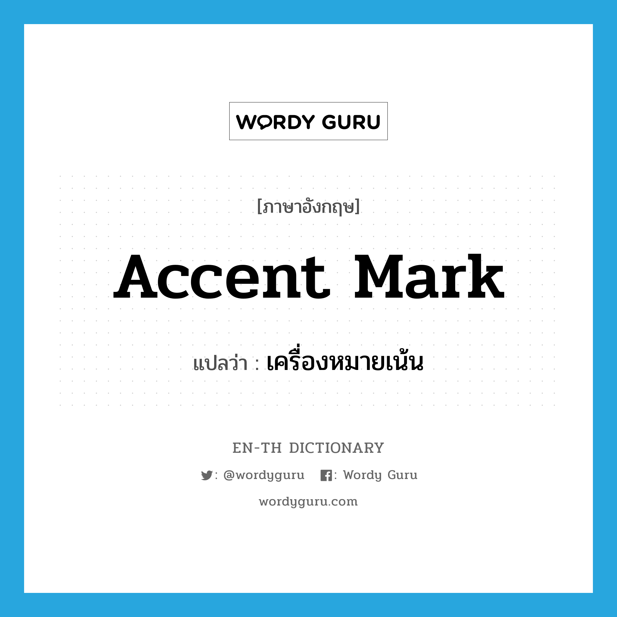 accent mark แปลว่า?, คำศัพท์ภาษาอังกฤษ accent mark แปลว่า เครื่องหมายเน้น ประเภท N หมวด N