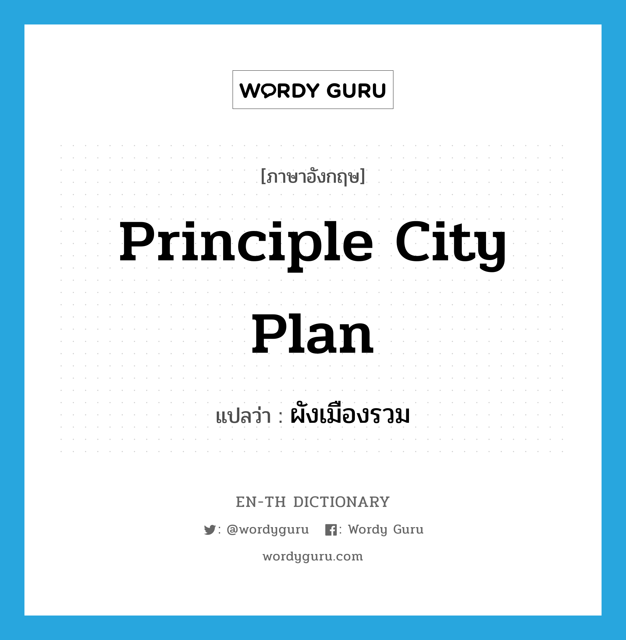 principle city plan แปลว่า?, คำศัพท์ภาษาอังกฤษ principle city plan แปลว่า ผังเมืองรวม ประเภท N หมวด N
