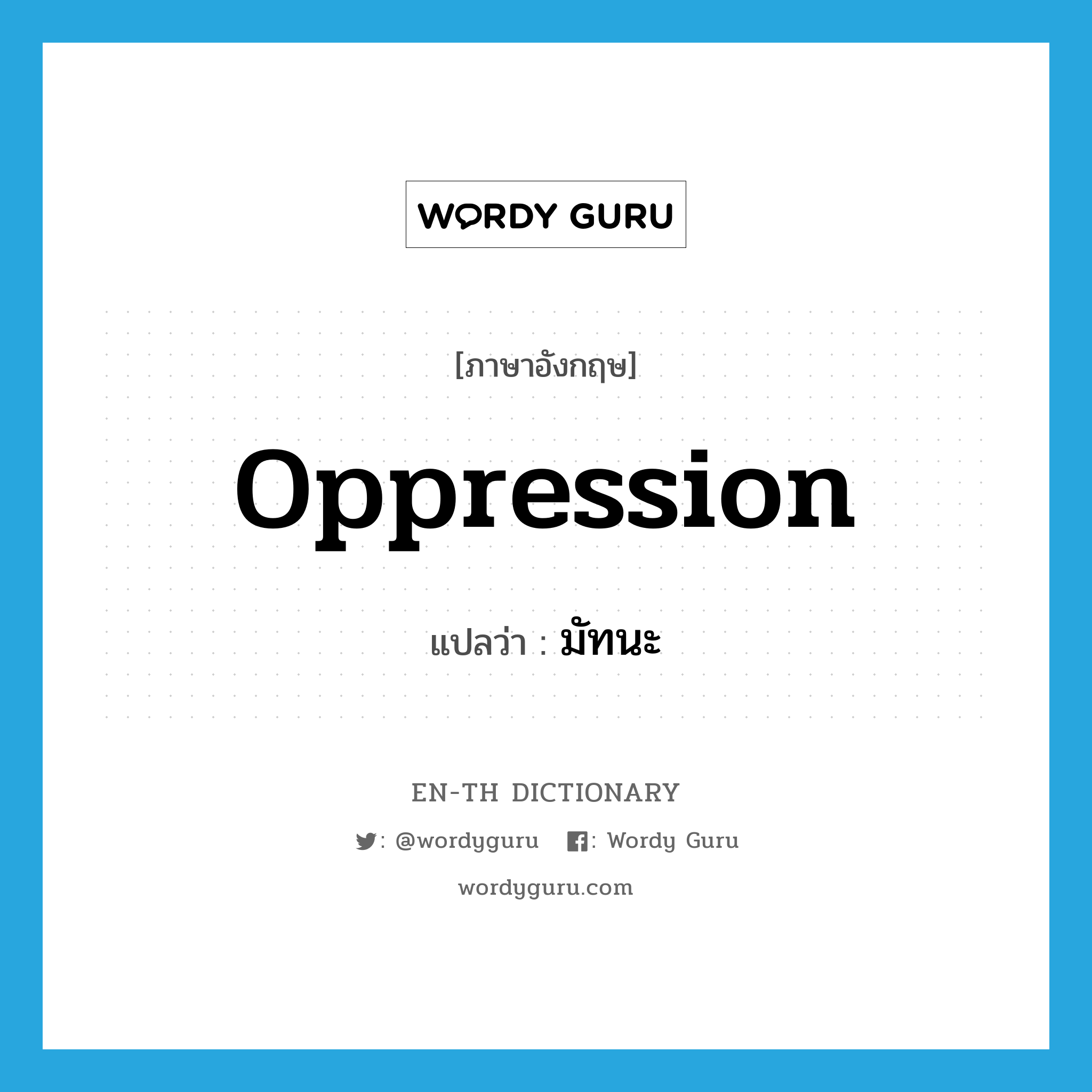 oppression แปลว่า?, คำศัพท์ภาษาอังกฤษ oppression แปลว่า มัทนะ ประเภท N หมวด N