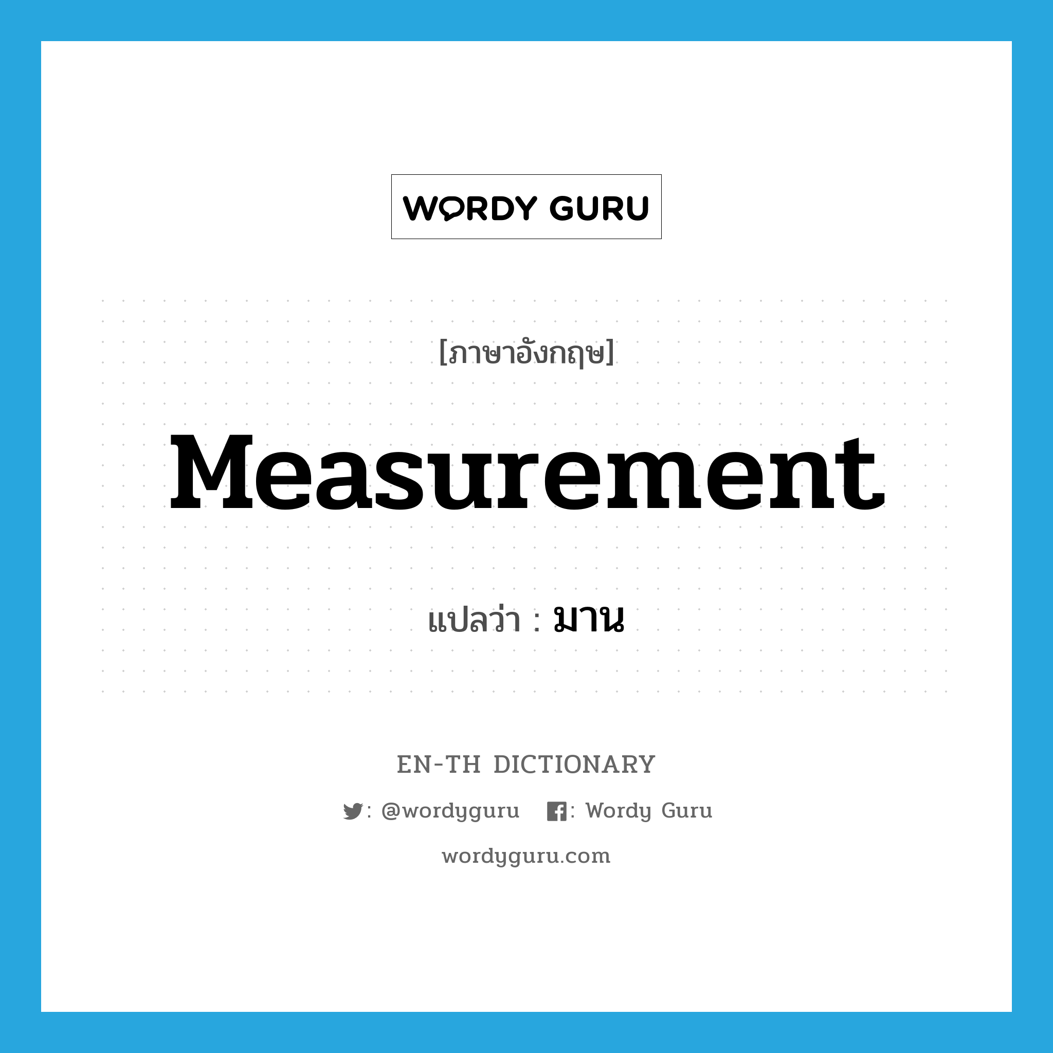 measurement แปลว่า?, คำศัพท์ภาษาอังกฤษ measurement แปลว่า มาน ประเภท N หมวด N