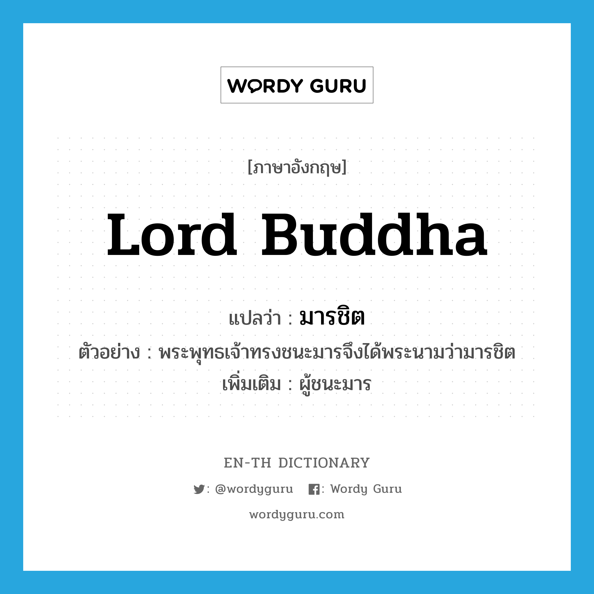 Lord Buddha แปลว่า?, คำศัพท์ภาษาอังกฤษ Lord Buddha แปลว่า มารชิต ประเภท N ตัวอย่าง พระพุทธเจ้าทรงชนะมารจึงได้พระนามว่ามารชิต เพิ่มเติม ผู้ชนะมาร หมวด N
